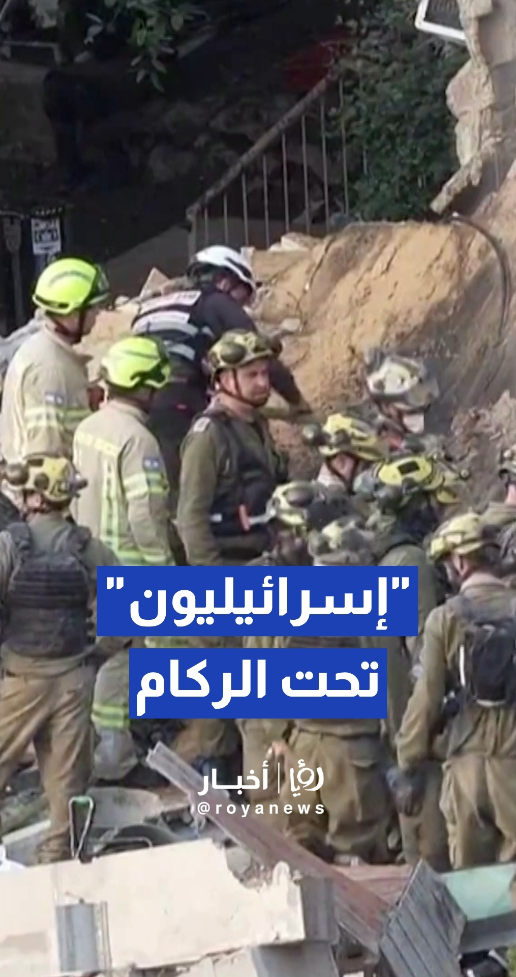 استمرار عمليات البحث عن مفقودين تحت أنقاض مبنى سكني دمره صاروخ إيراني في حيفا