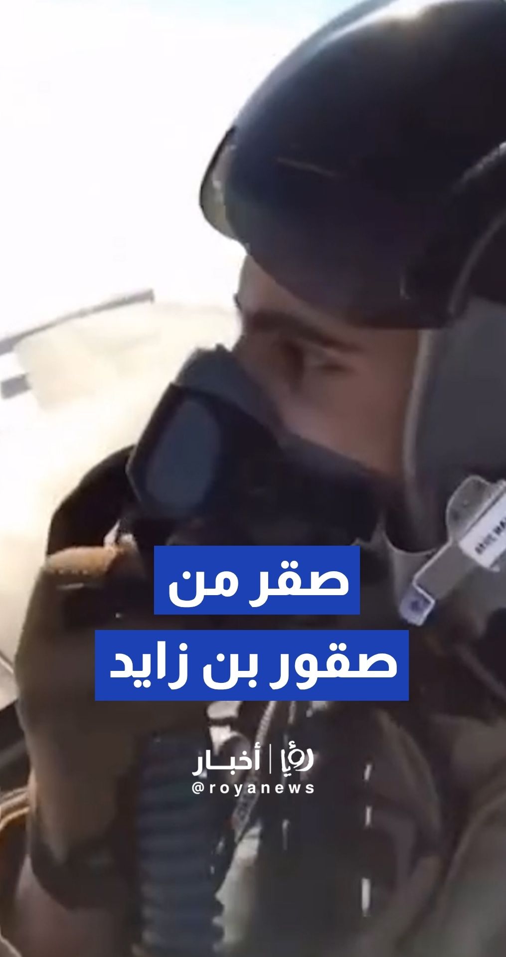 الطيار الشيخ منصور بن محمد آل مكتوم في سماء الواجب لحماية الوطن