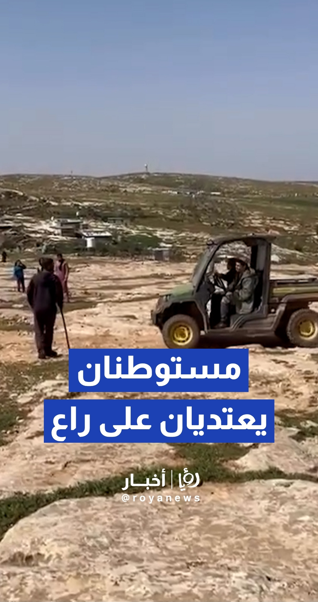 صبيان مستوطنان يعتديان على راع فلسطيني ويطردانه من أرضه في منطقة "شعب البطم" بمسافر يطا