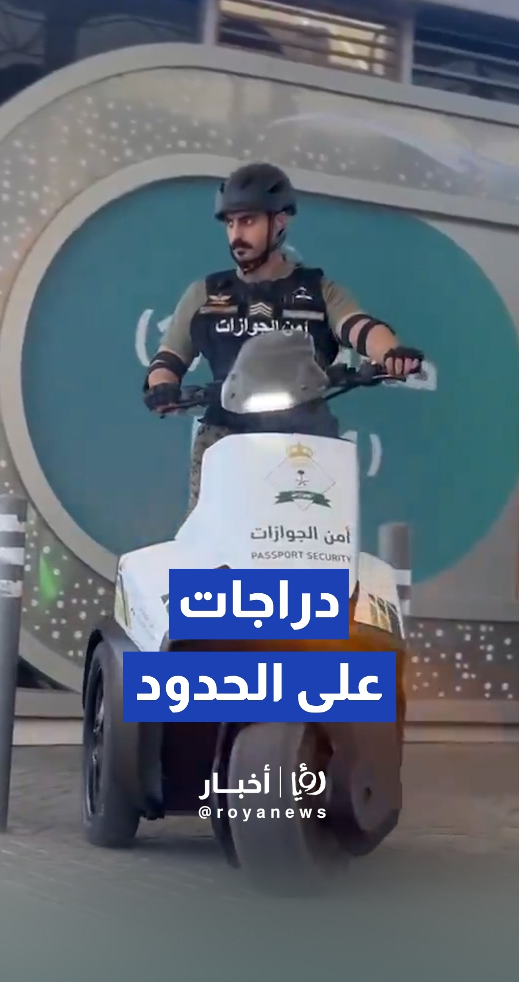 الجوازات السعودية تطلق الدراجات الكهربائية لتسهيل حركة المسافرين