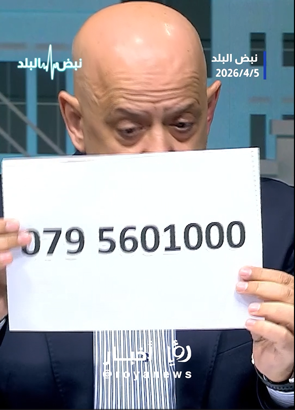 "هاتفي لرصد غلاء الأسعار".. الحاج توفيق ينشر رقمه الخاص على شاشة "رؤيا" لمواجهة تبعات الحرب