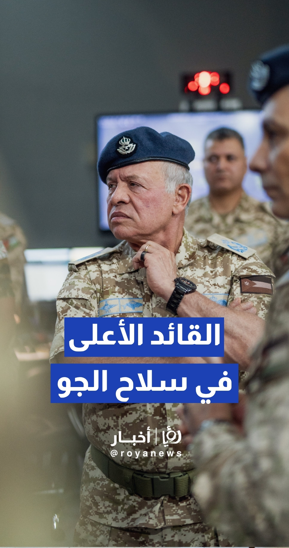 الملك يزور قيادة سلاح الجو الملكي ويشيد بجاهزية الجيش العربي