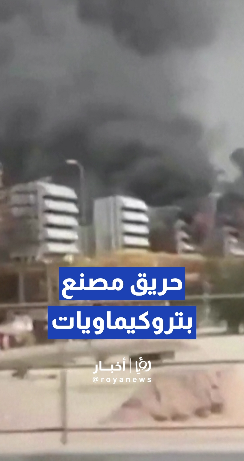 إندلاع حريق في أكبر منشأة للبتروكيماويات بإيران بعد غارة "إسرائيلية"