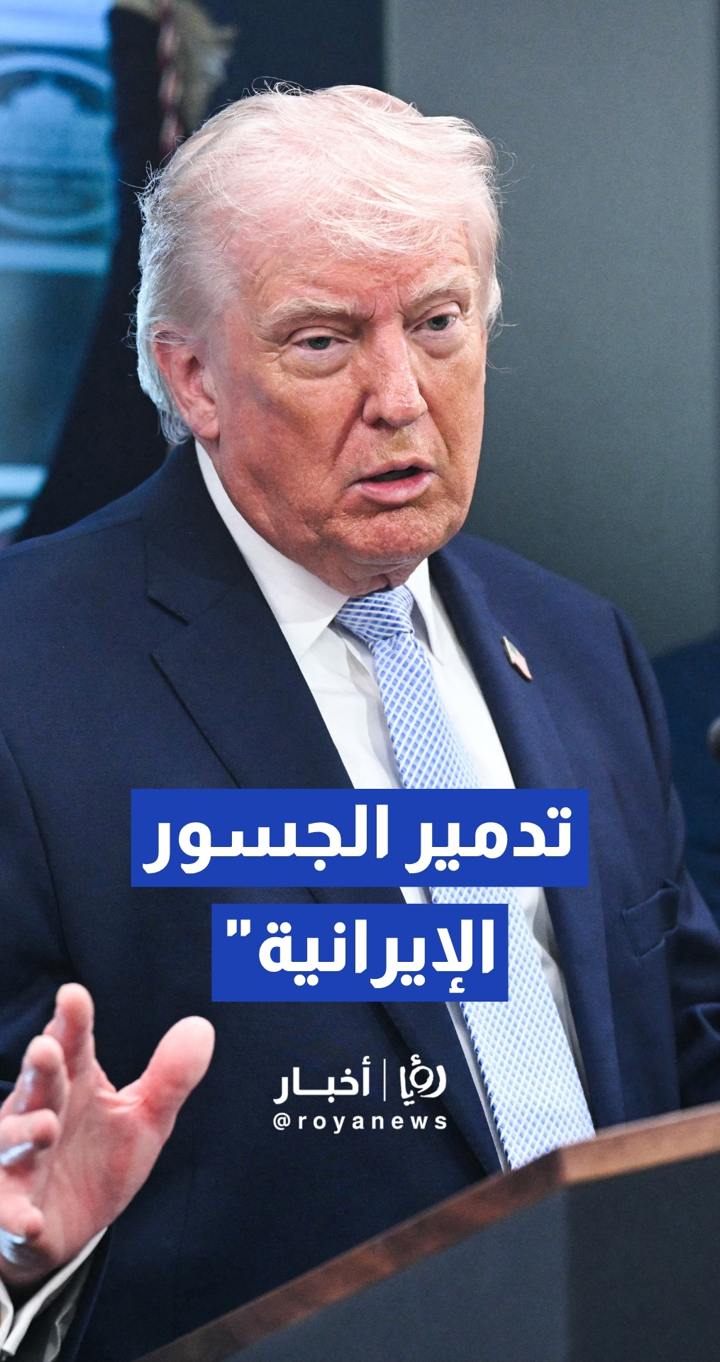 ترمب يهدد بتدمير كافة الجسور ومحطات الطاقة في إيران خلال 4 ساعات إذا فشل الاتفاق