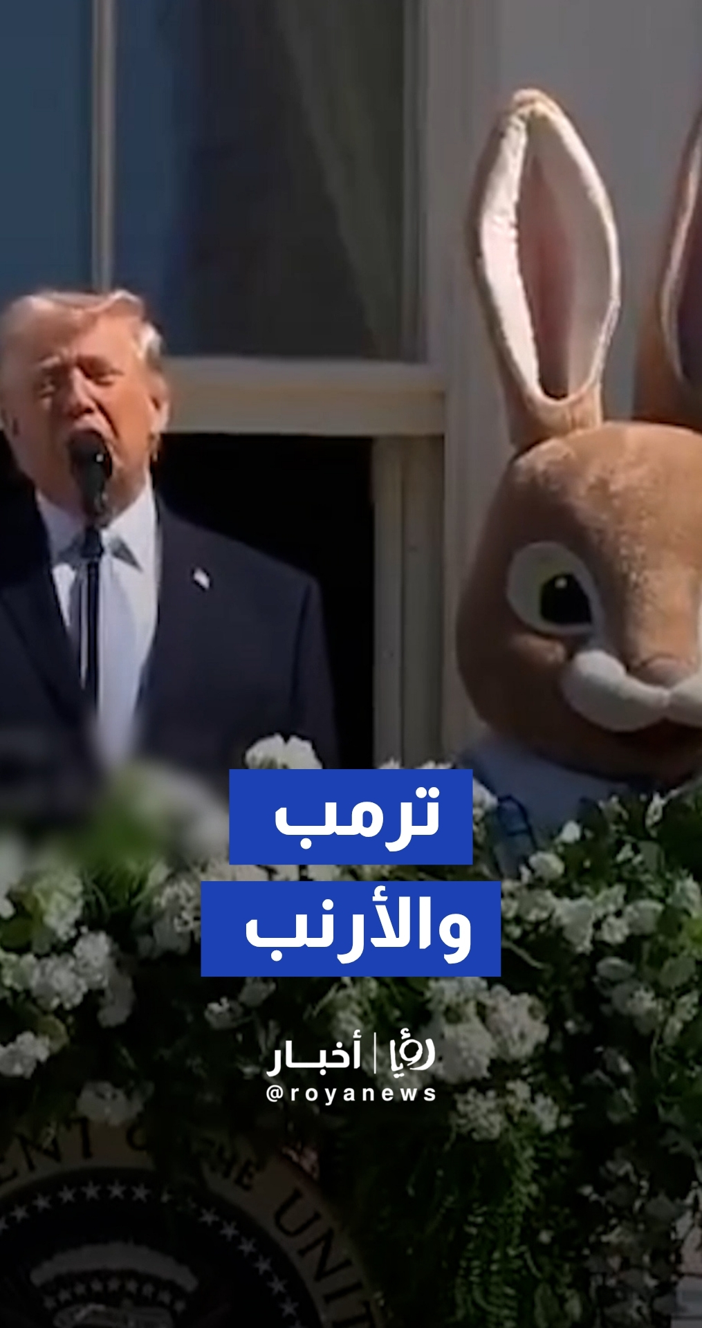 "بين الفكاهة والوعيد".. شاهد ماذا قال ترامب عن قوة الجيش الأمريكي وهو يقف بجانب "أرنب" عيد الفصح