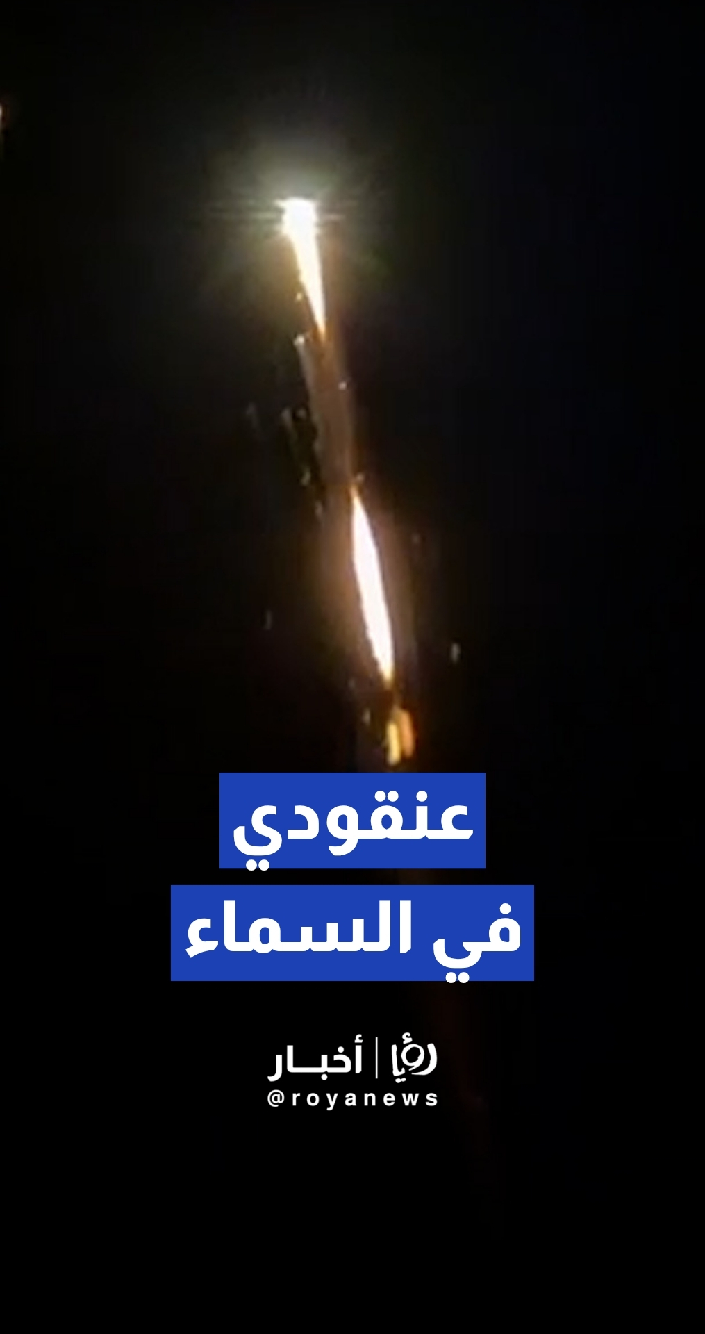 رصد صاروخ إيرانية في سماء الأراضي المحتلة