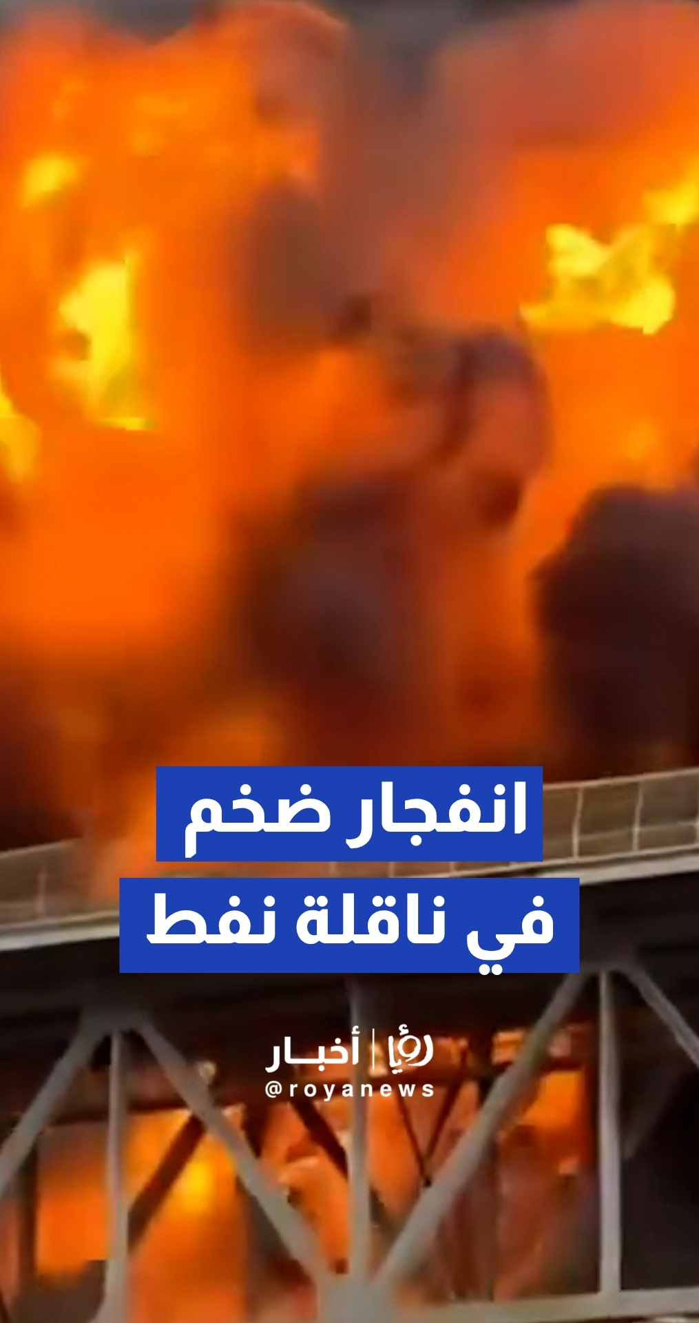 انفجار هائل في ناقلة نفط بالقرب من جسر الأمريكتين في بنما