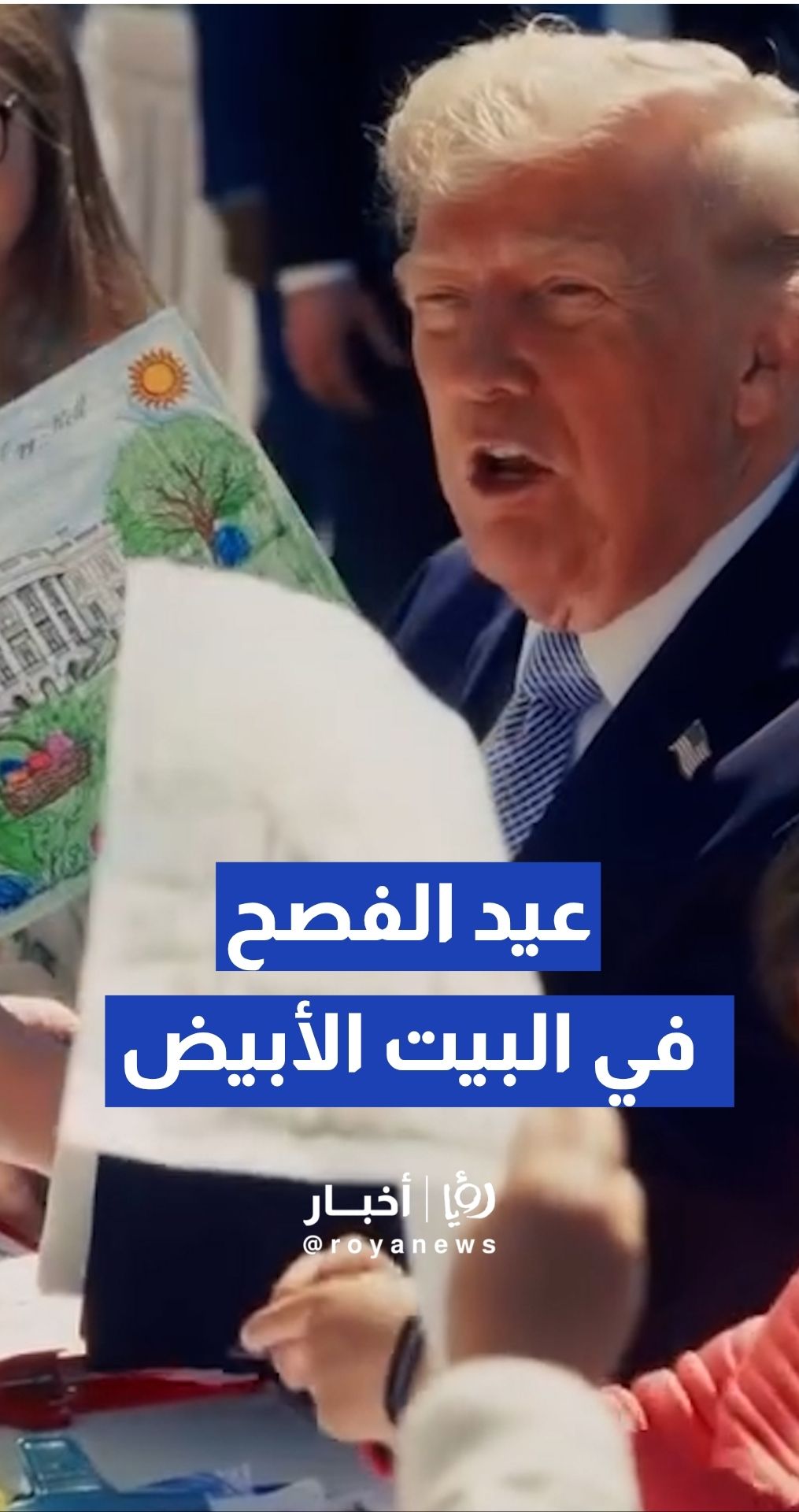 ترمب يستضيف احتفال عيد الفصح في البيت الأبيض