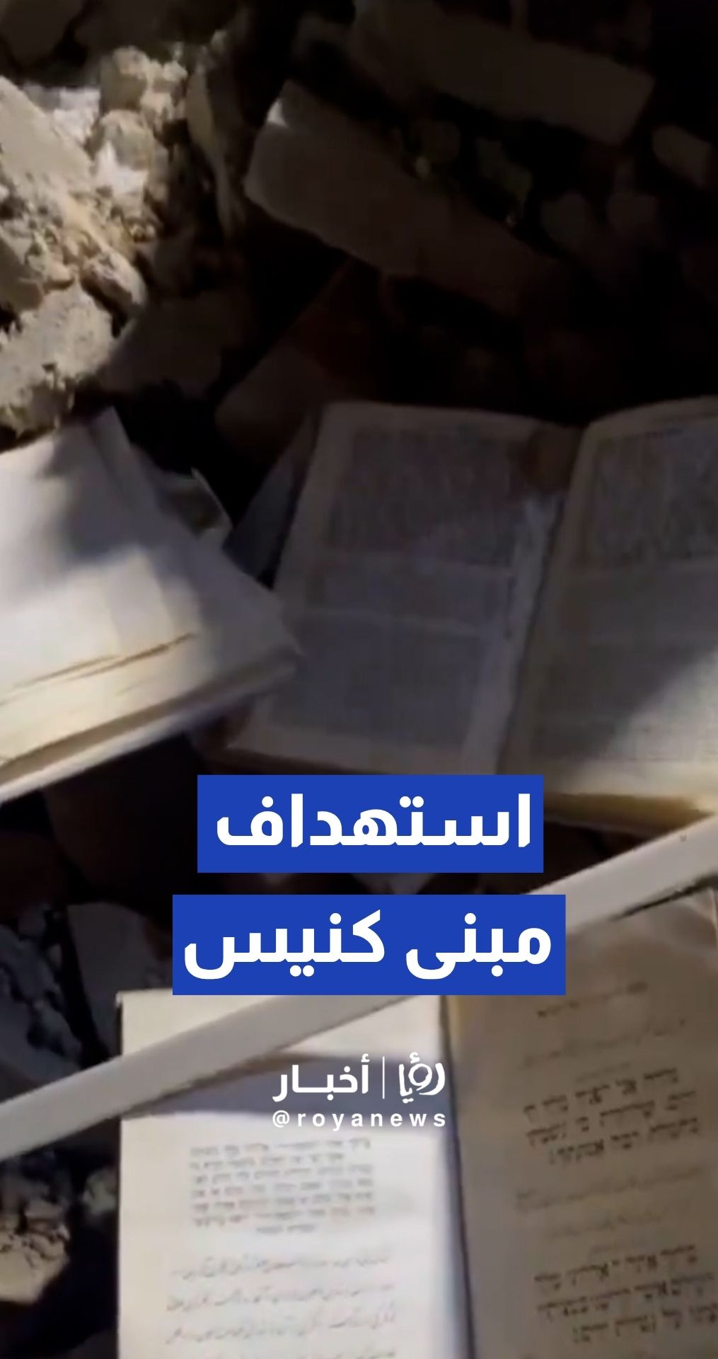 إصابة مبنى كنيس يهودي بوسط طهران جراء غارة جوية