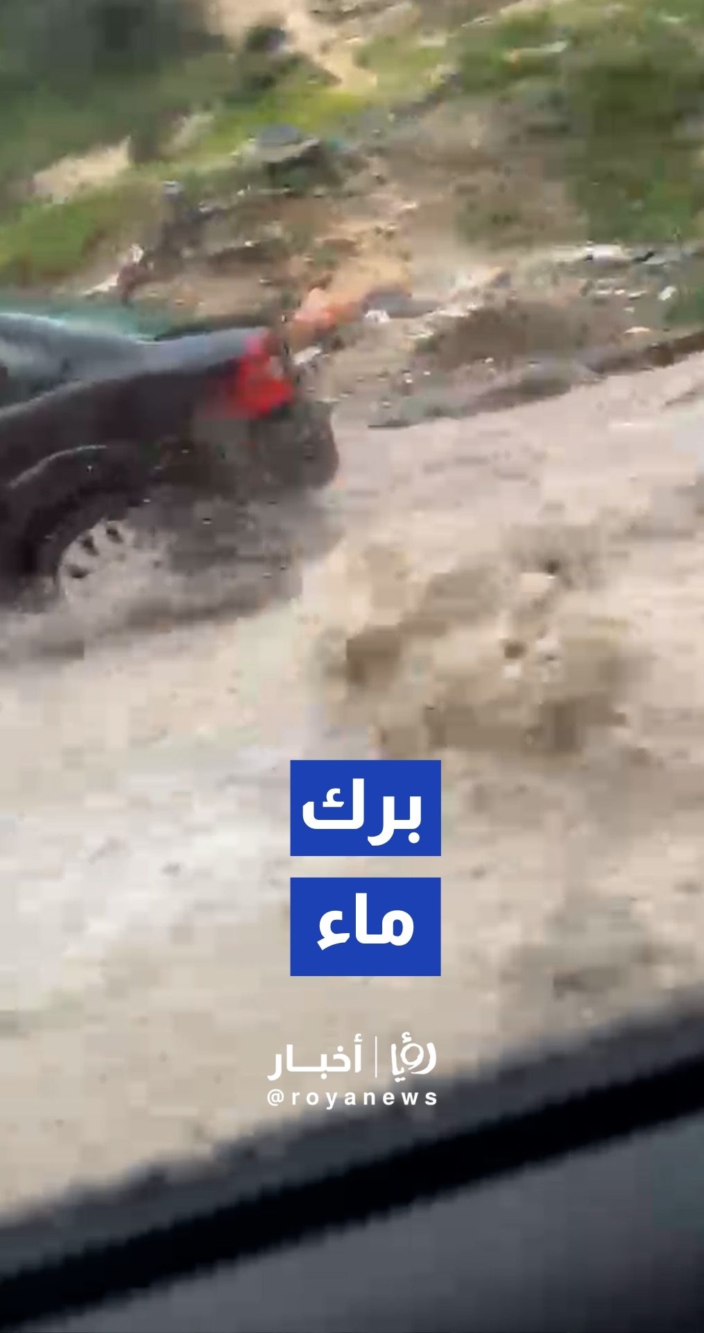 ارتفاع منسوب المياه في منطقة وادي القمر بماركا