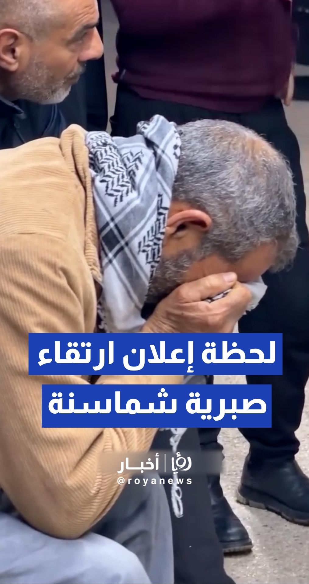 لحظة الإعلان عن استشهاد المسنة صبرية شماسنة من بلدة جيوس