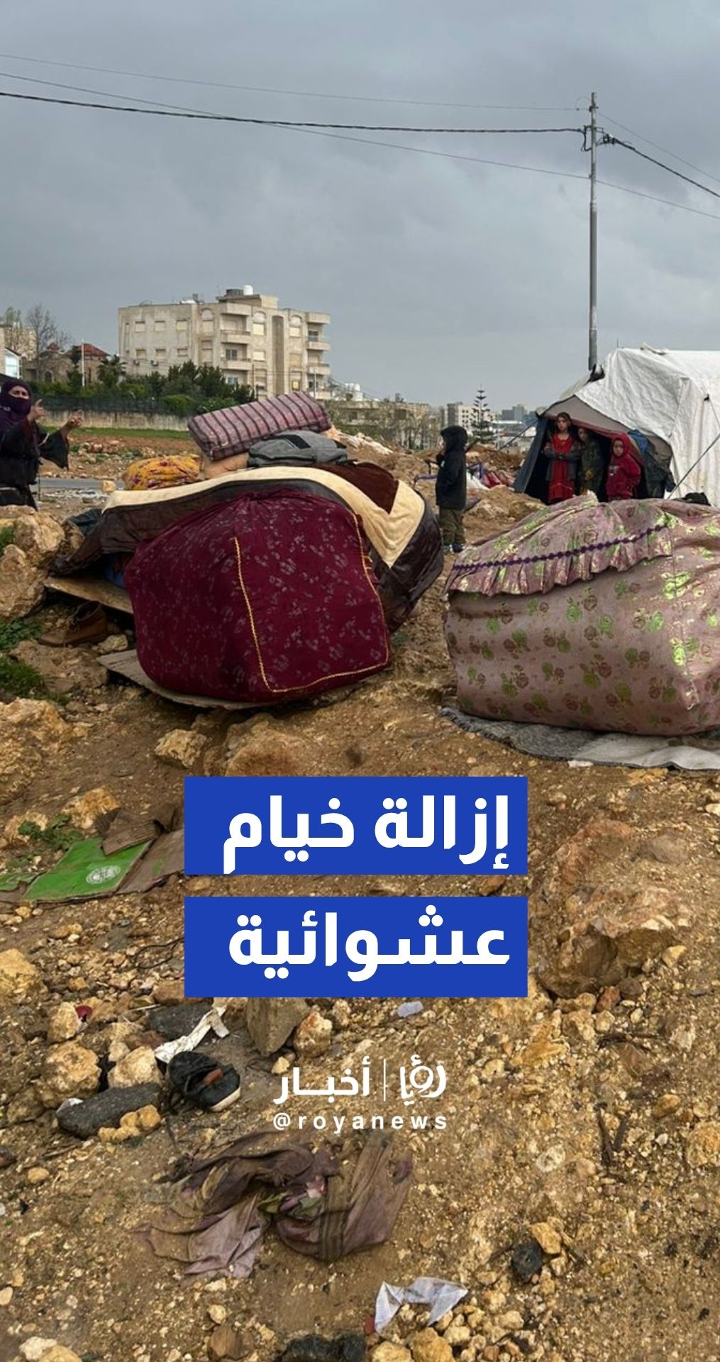 بعد نشر"رؤيا".. الأمن العام يزيل الخيام العشوائية في "حي السهل"