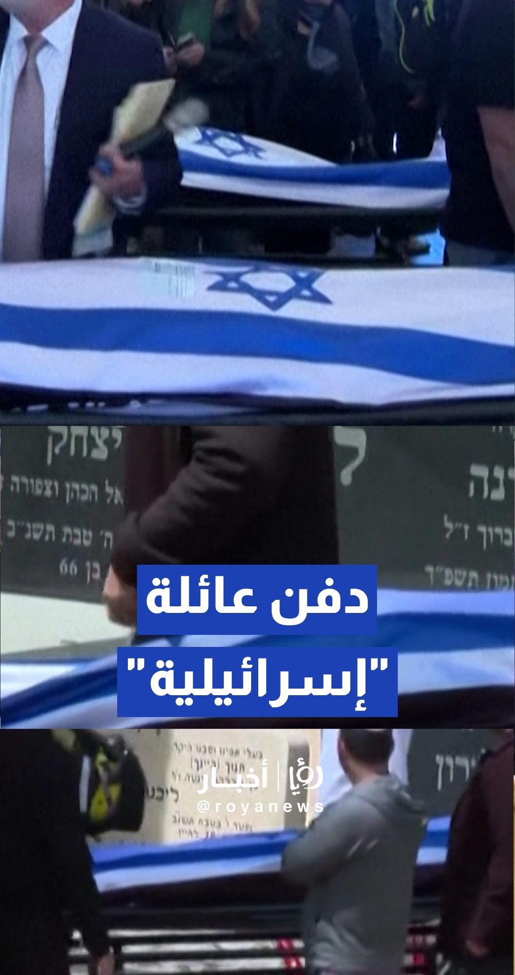 دفن عائلة "إسرائيلية" قتلت في ضربة صاروخية إيرانية مباشرة بمدينة حيفا