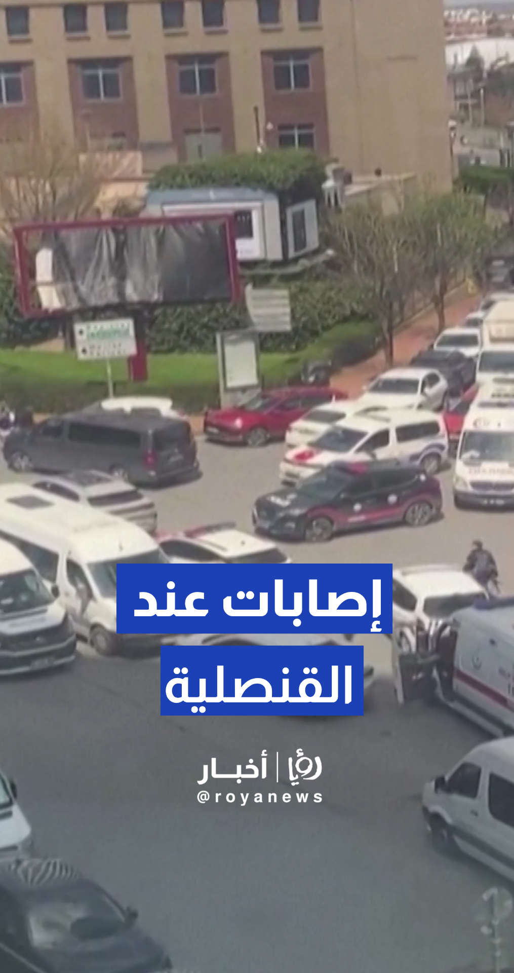 إصابة ضابطي شرطة تركيين في حادث إطلاق نار أمام القنصلية "الإسرائيلية" بإسطنبول