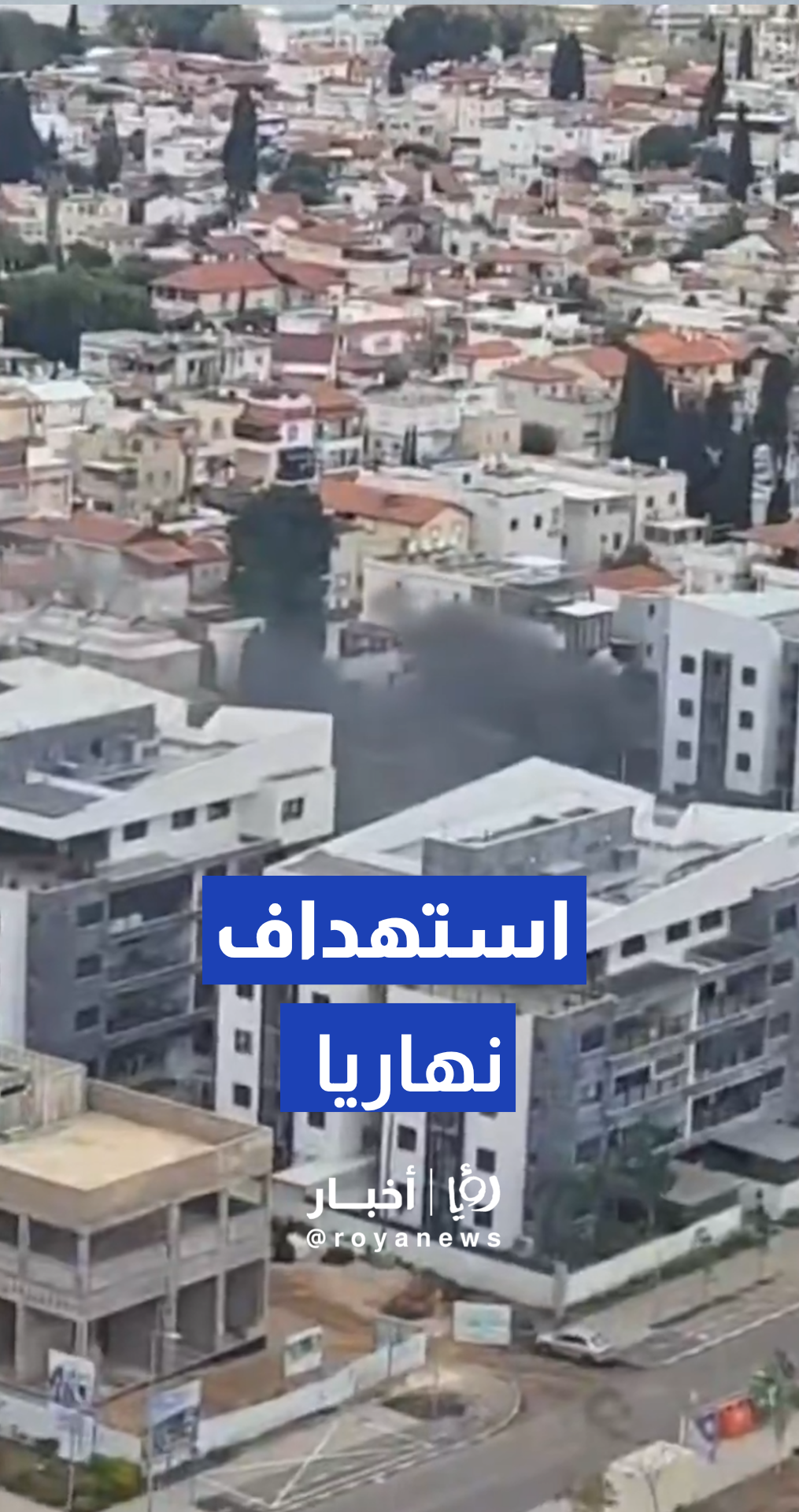 فرق الطوارئ "الإسرائيلية" تنتشر في نهاريا عقب هجوم صاروخي شنه حزب الله من جنوب لبنان