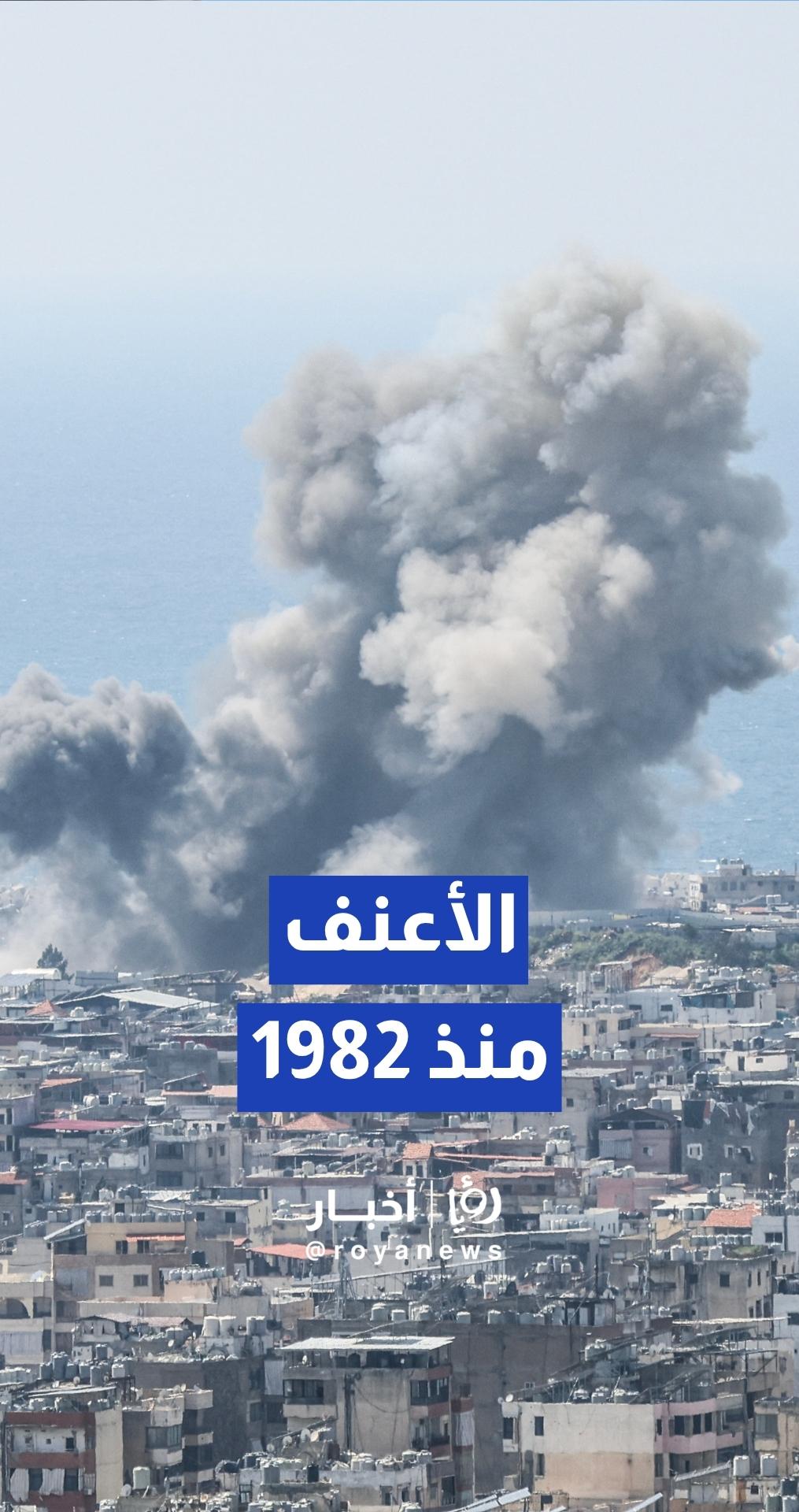 الجيش "الإسرائيلي" يشن أعنف هجوم على بيروت منذ عام 1982