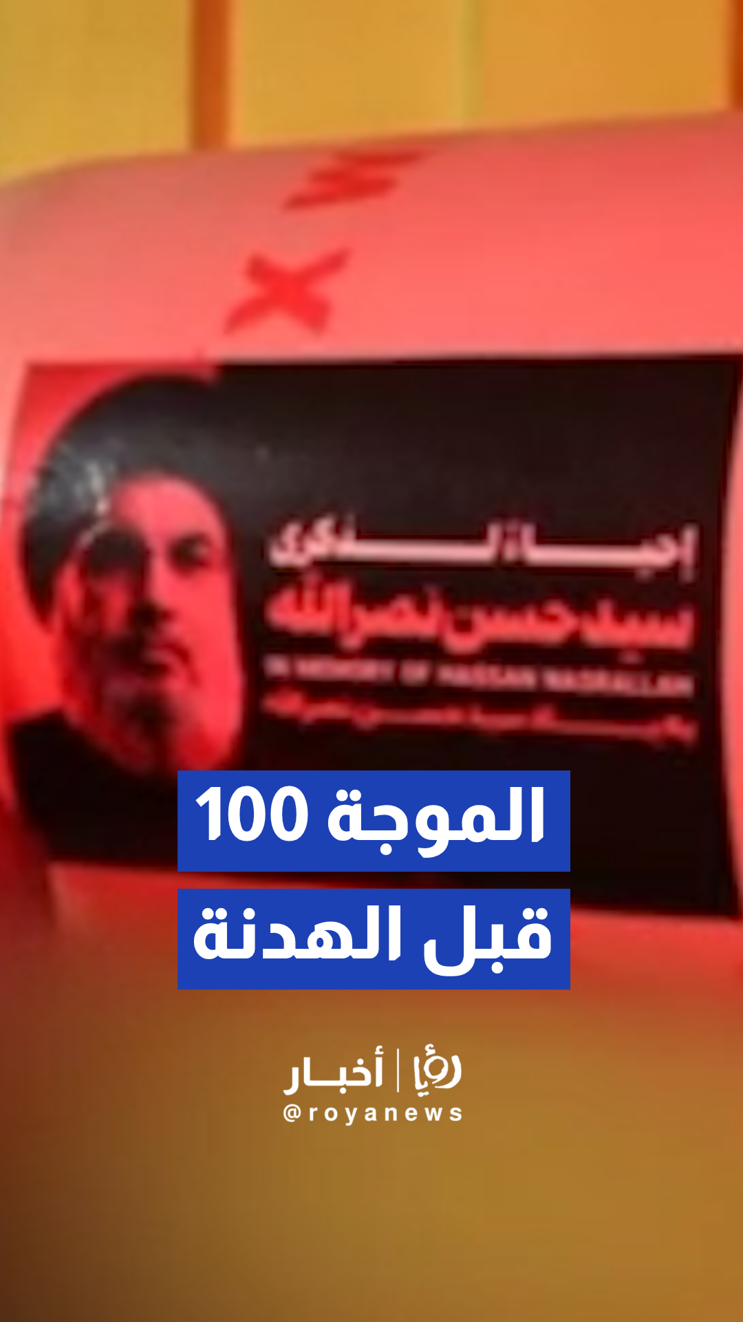 آخر موجة صواريخ إيرانية قبل وقف إطلاق النا