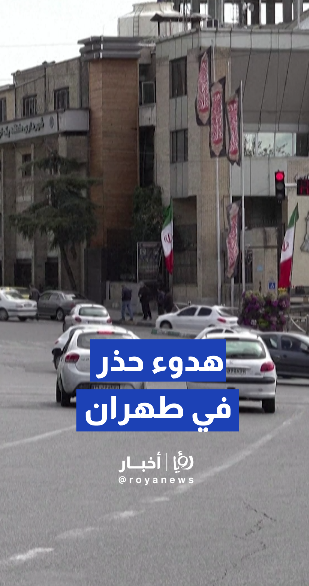 حالة من الارتياح تسود العاصمة طهران بعد دخول اتفاق وقف إطلاق النار حيز التنفيذ