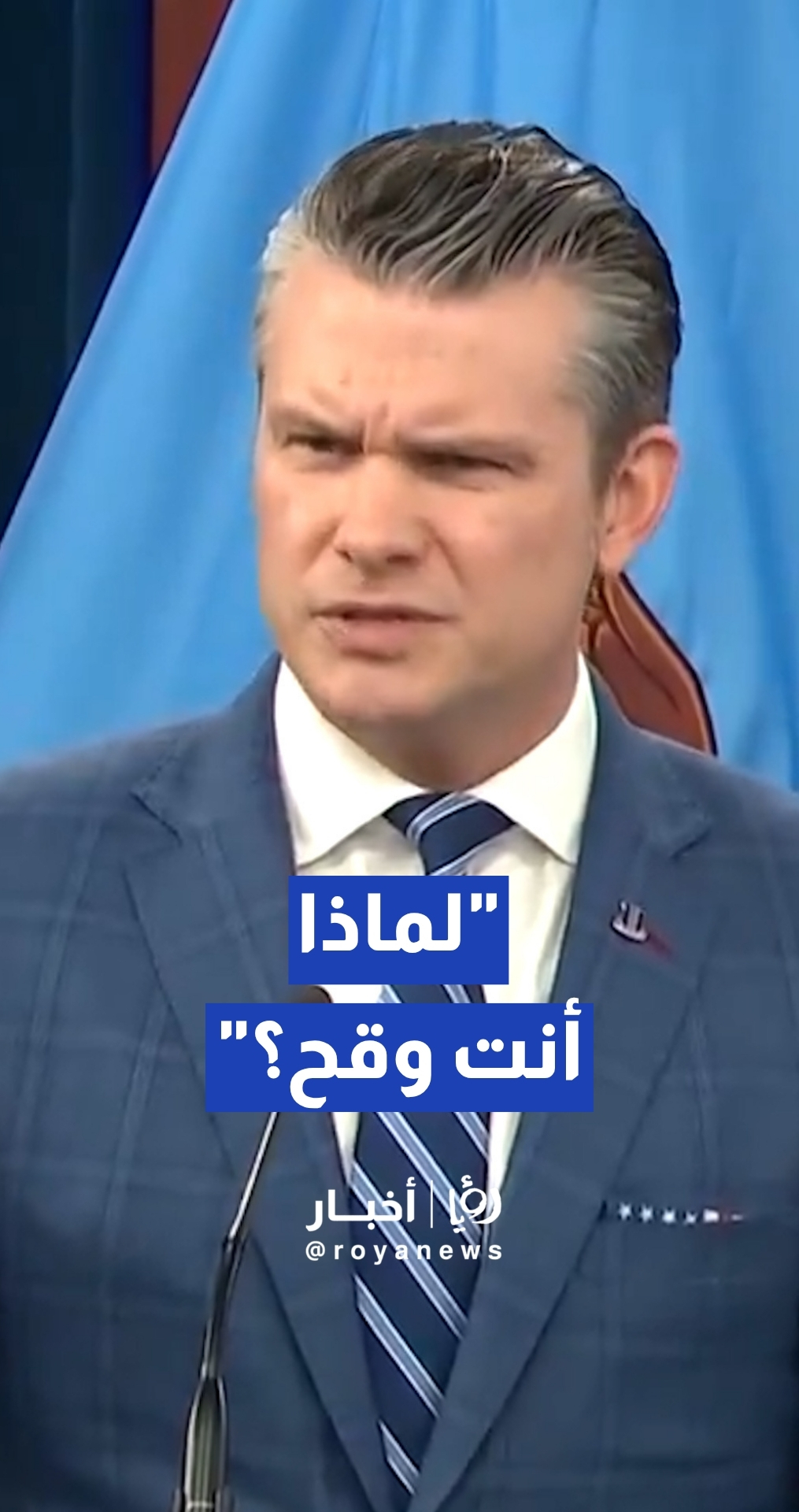 "لماذا أنت وقح؟".. وزير الحرب الأمريكي بيت هيغسيث ينتقد سلوك أحد الصحفيين ويصفه بـ "الوقح" خلال إيجاز صحفي