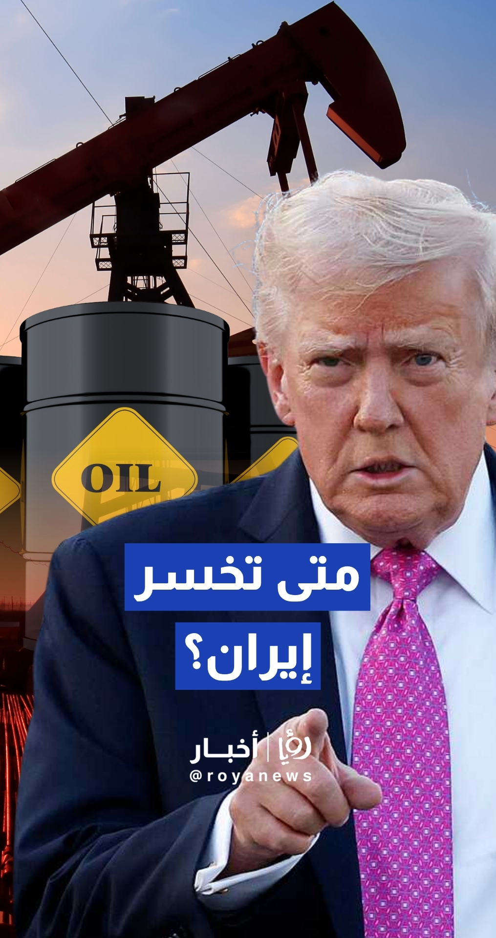 رهان الطاقة.. هل يخدع ترامب الأسواق بتهدئة مؤقتة مع طهران؟