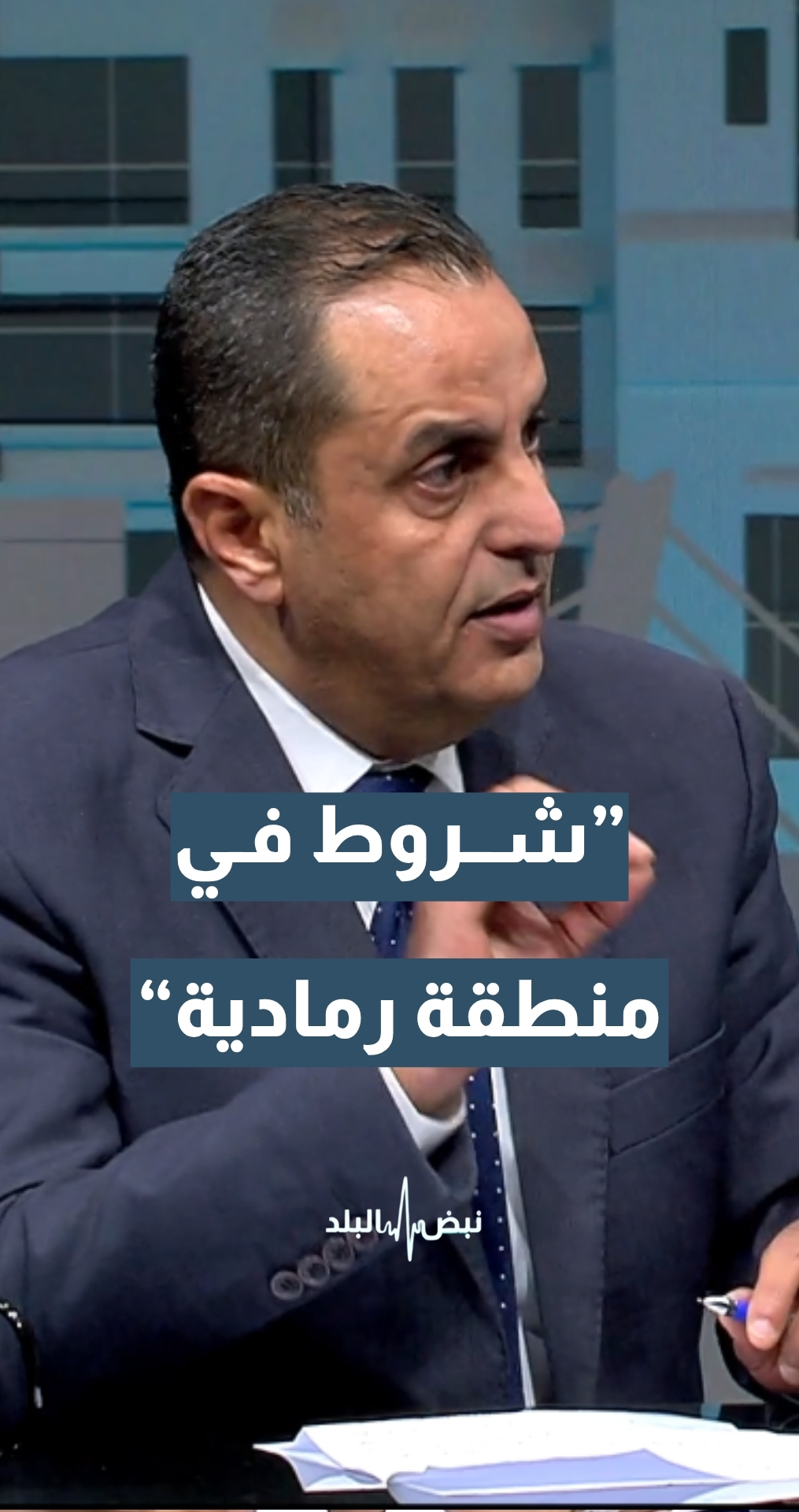 الخبير العسكري والاستراتيجي نضال أبو زيد: العديد من شروط الهدنة في منطقة رمادية