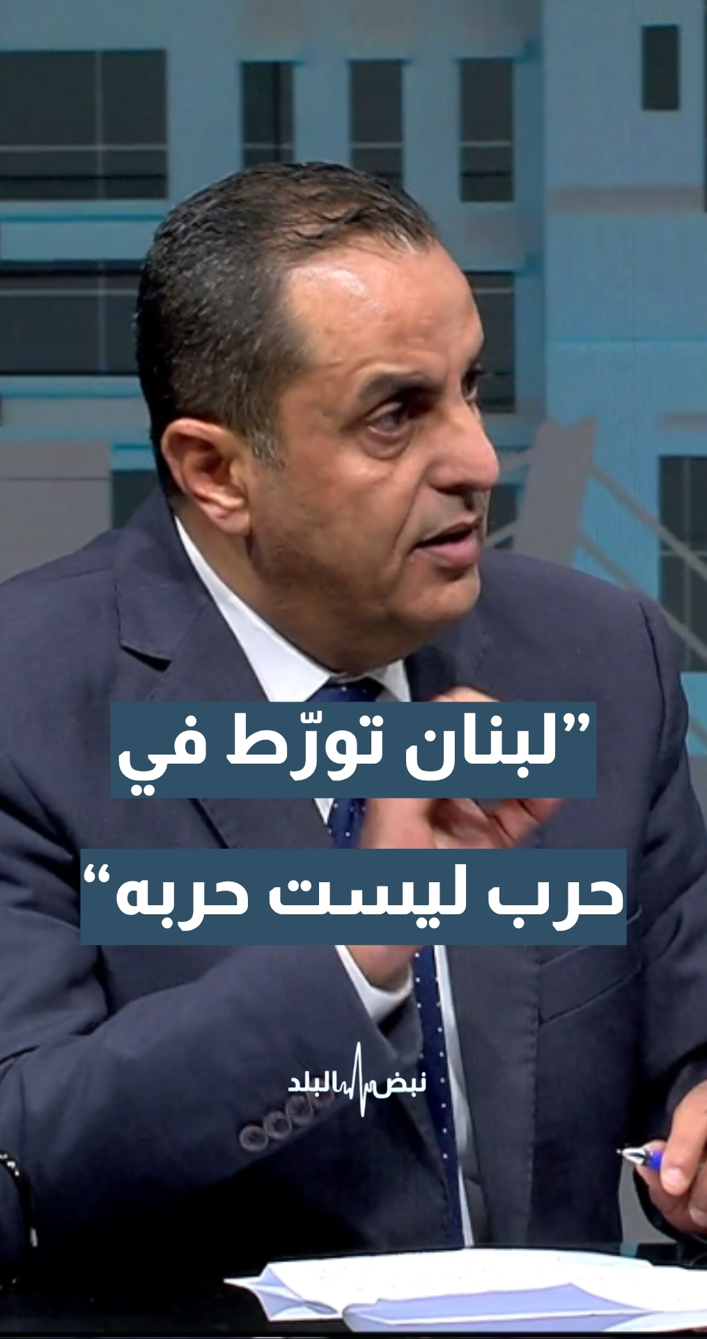 الخبير العسكري والاستراتيجي نضال أبو زيد: لبنان تورط في حرب ليست حربه...تفاصيل