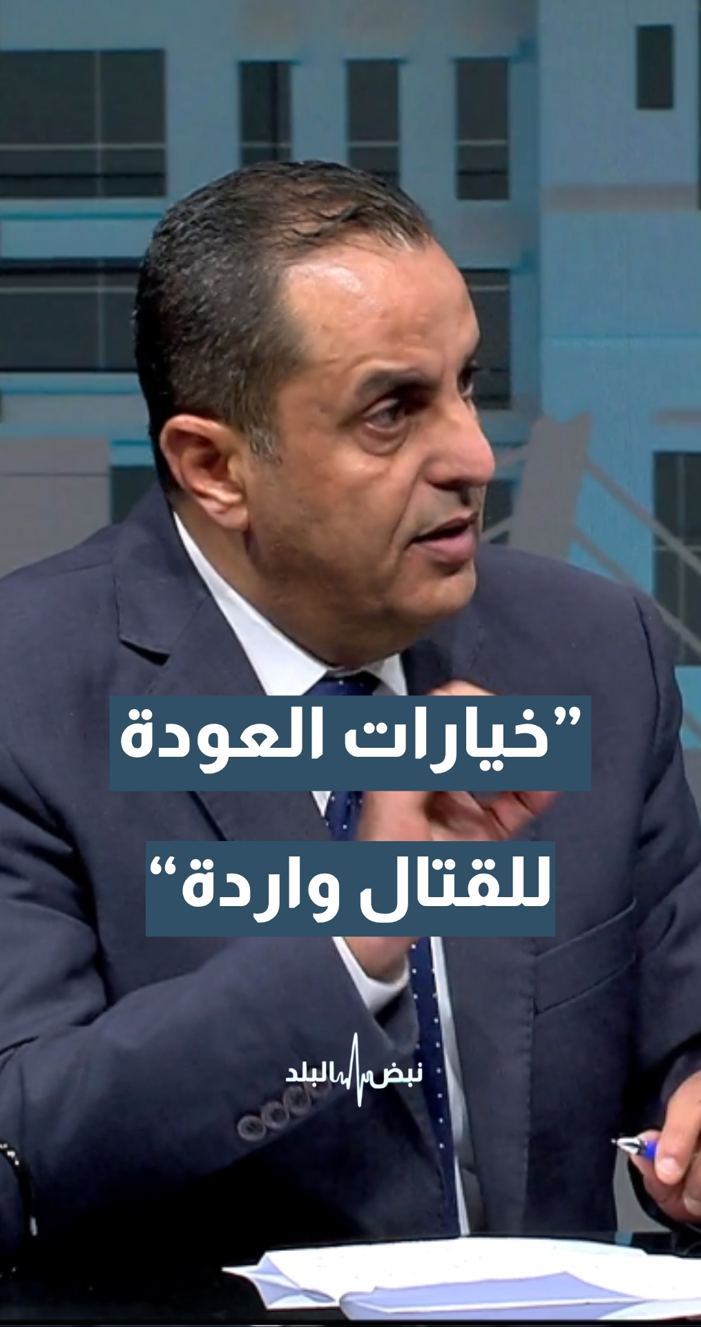 الخبير العسكري والاستراتيجي نضال أبو زيد: خيارات العودة للقتال لا تزال واردة… لا يمكن الحسم بأننا ذهبنا في مسار دبلوماسي