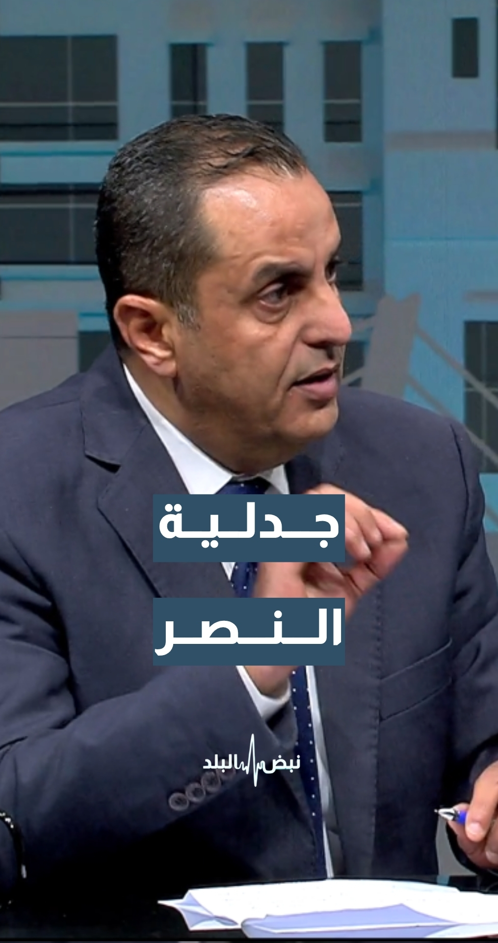 جدلية النصر... الجميع يعلن الانتصار… من الخاسر ومن المنتصر؟ الخبير العسكري والاستراتيجي نضال أبو زيد يعلق