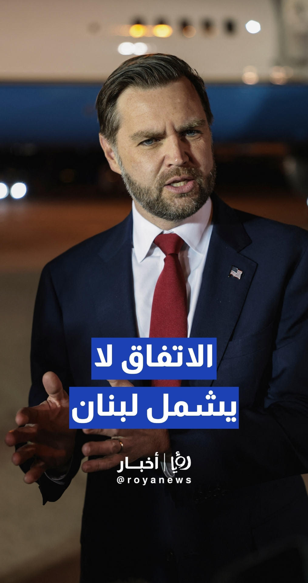 فانس: يبدو أن الإيرانيين اعتقدوا أن وقف إطلاق النار يشمل لبنان وهذا غير صحيح