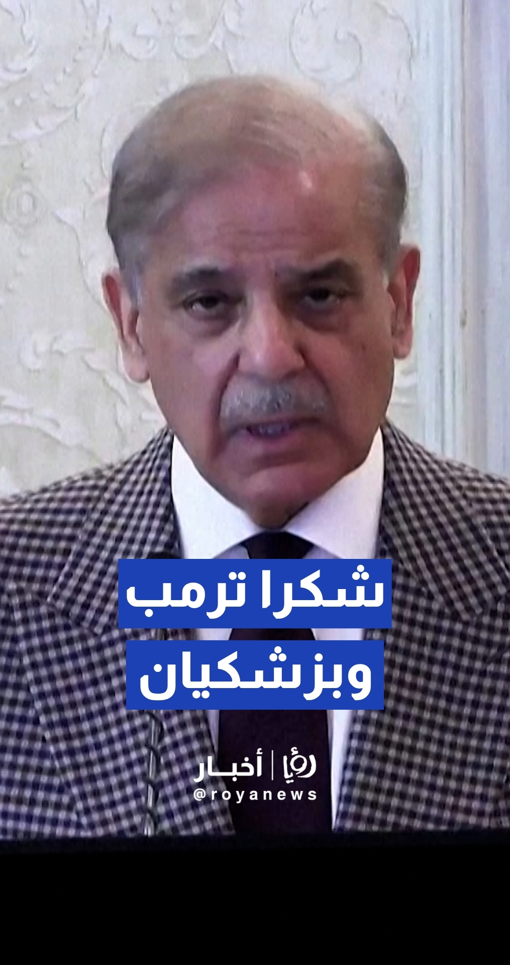 رئيس الوزراء الباكستاني يشيد بالرئيسين الإيراني والأمريكي للتوصل إلى وقف لإطلاق النار