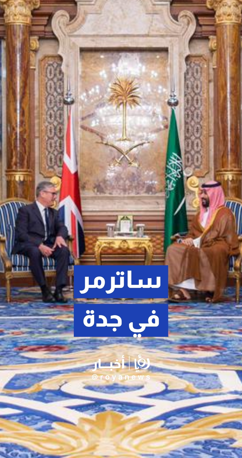 رئيس الوزراء البريطاني ستارمر يلتقي بولي العهد السعودي الأمير محمد بن سلمان في جدة