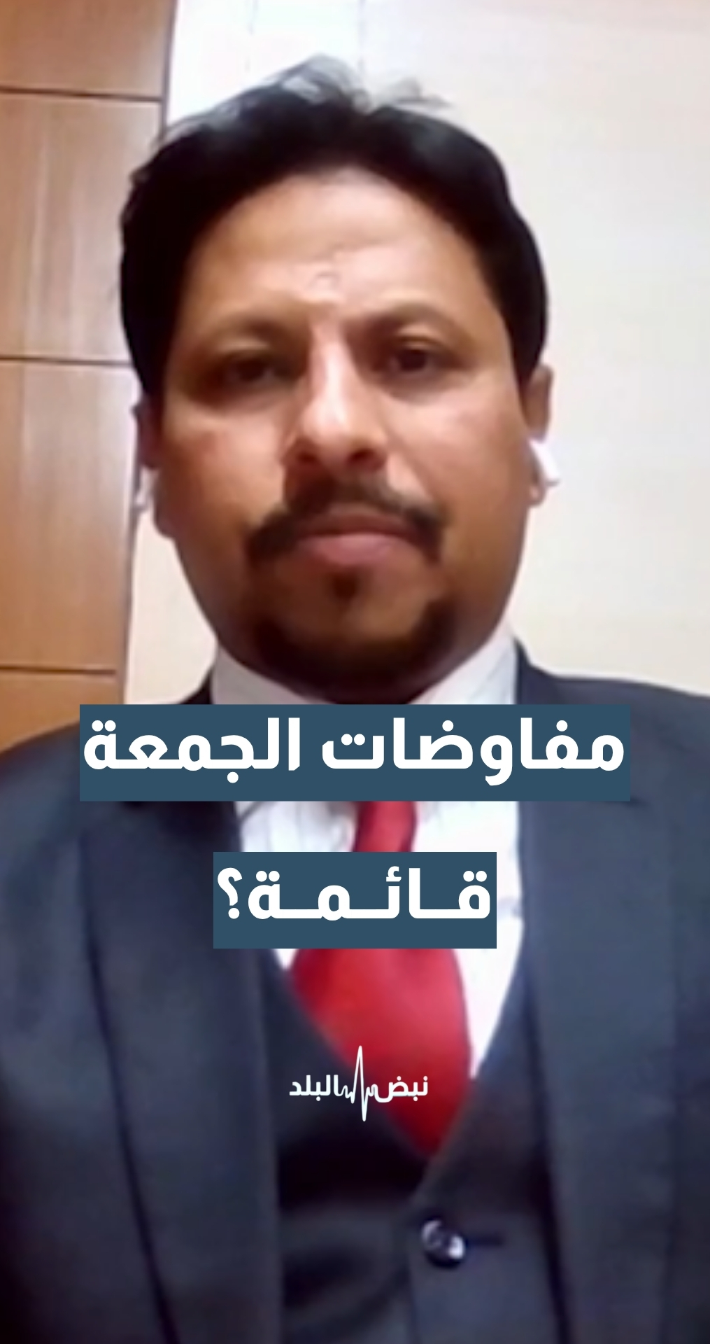 المفاوضات المباشرة الجمعة… هل ما زالت قائمة؟ المحلل والكاتب السياسي د.عبد الرحمن الصالحي يجيب