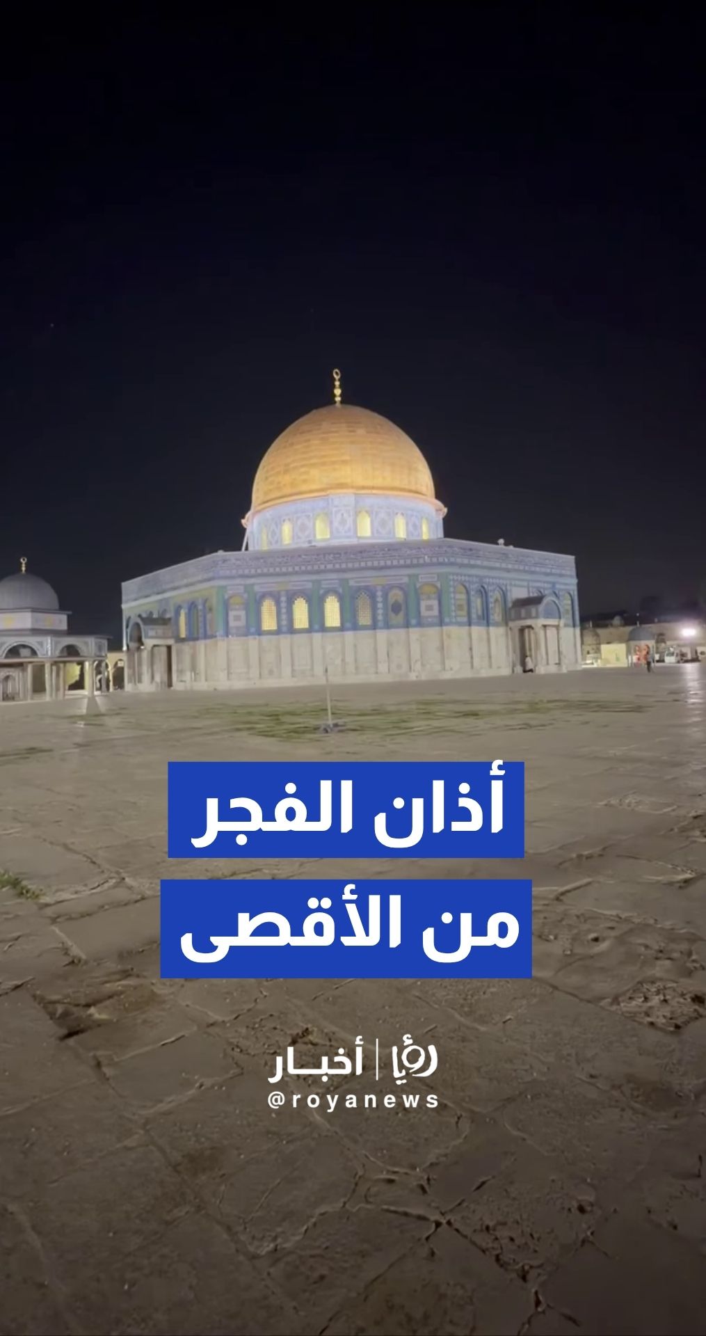 أذان الفجر الأول يصدح من المسجد الأقصى المبارك بعد أربعين يوما من الإغلاق