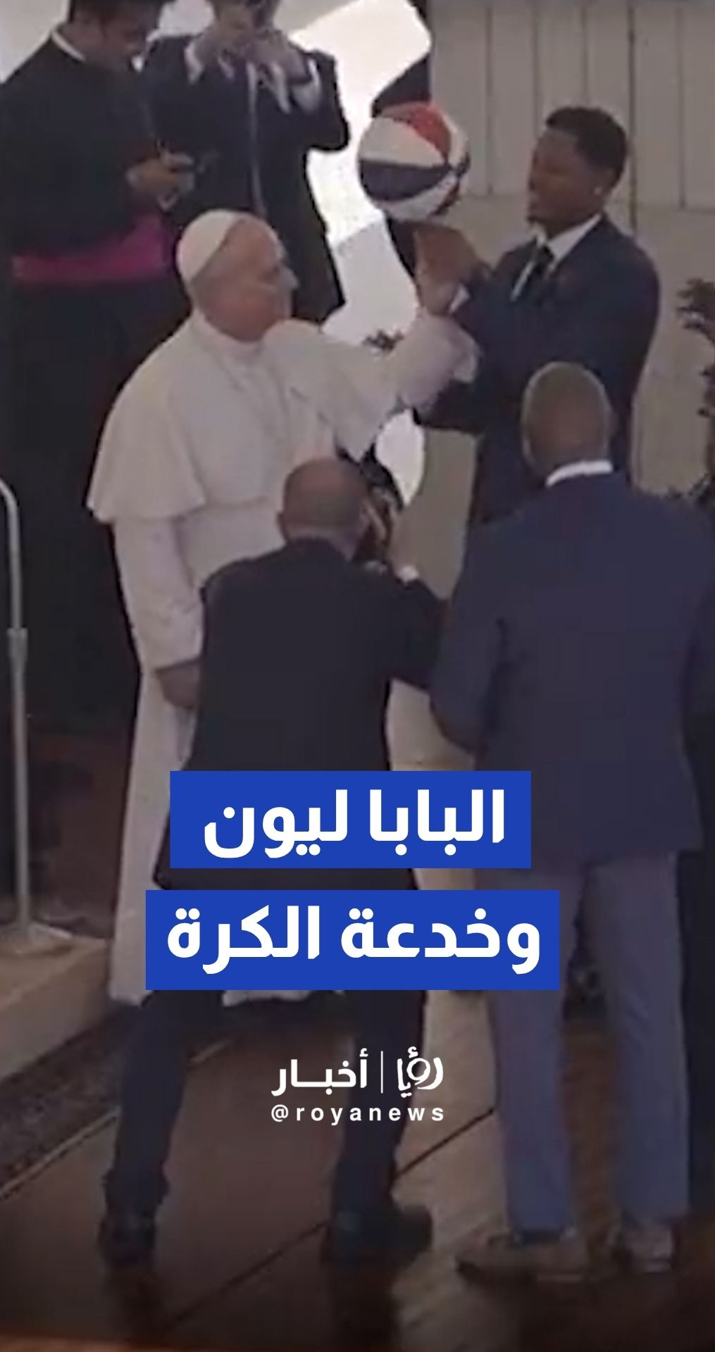 البابا ليون الرابع عشر يستقبل فريق "هارلم غلوبتروترز" ويشارك في خدعة "دوران الكرة"