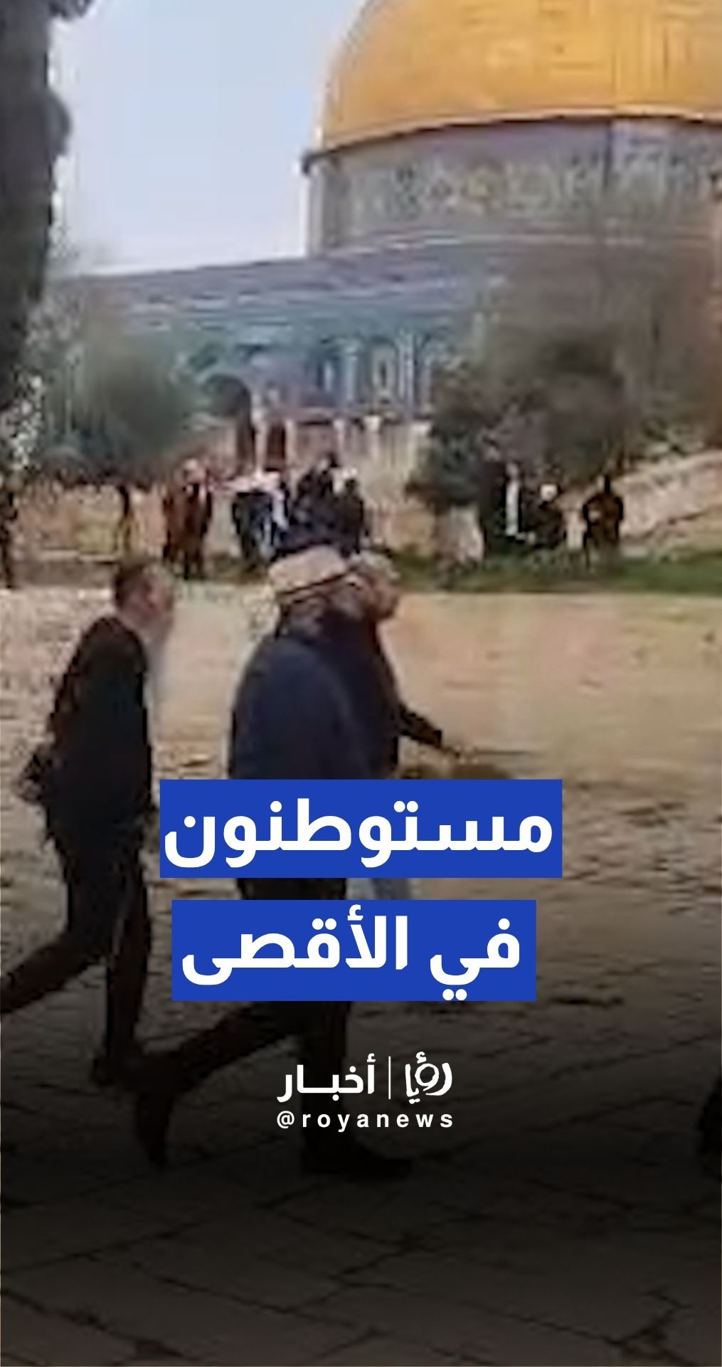 مستوطنون يقتحمون باحات المسجد الأقصى