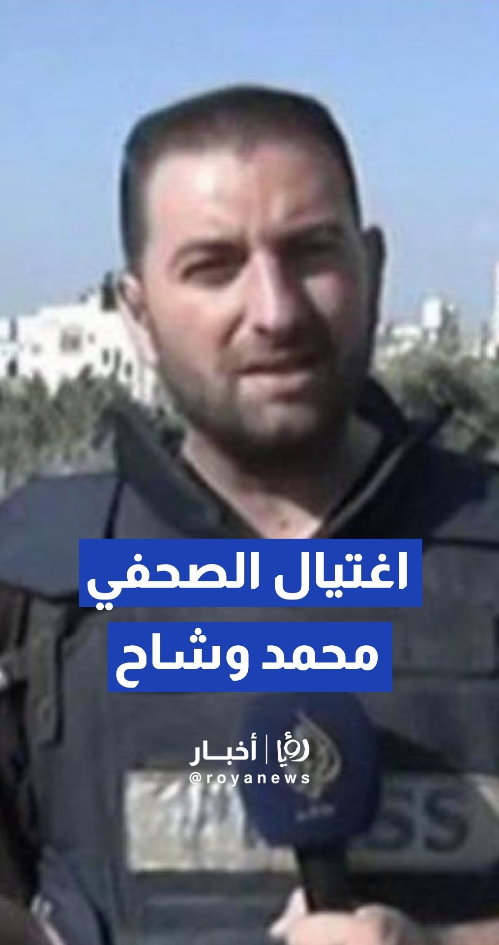 الجيش " الإسرائيلي" ينشر مقطع فيديو يوثق لحظة اغتيال الصحفي محمد وشاح