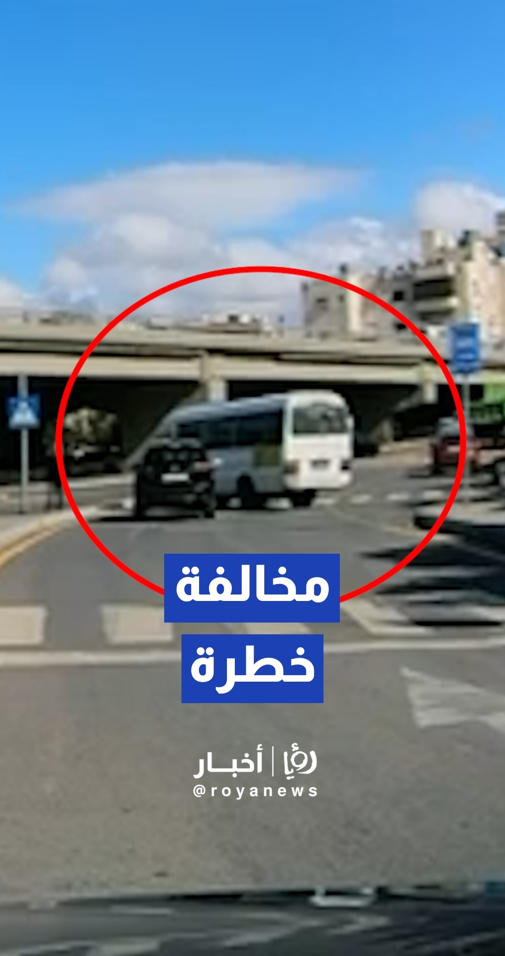 حافلة نقل عام تعاكس السير بطريقة خطرة على الدوار الثامن في عما