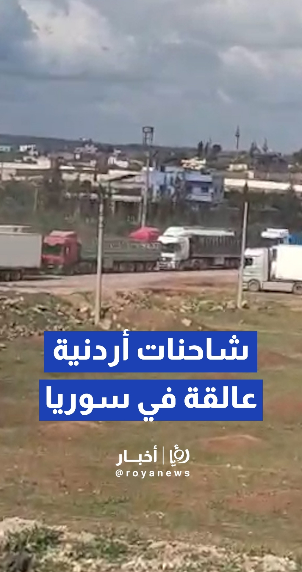 بالفيديو .. عشرات الشاحنات الأردنية عالقة في معبر نصيب وهيئة النقل توضح سبب التأخير