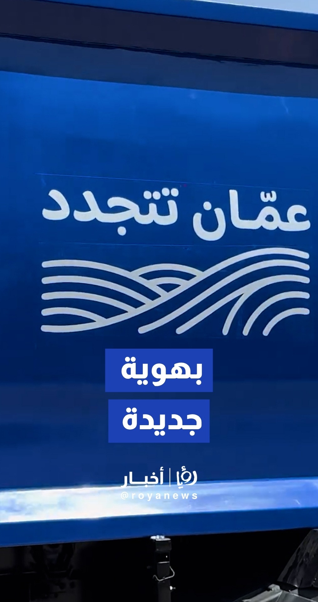 بهوية جديدة أمانة عمان تعزز منظومة إدارة النفايات
