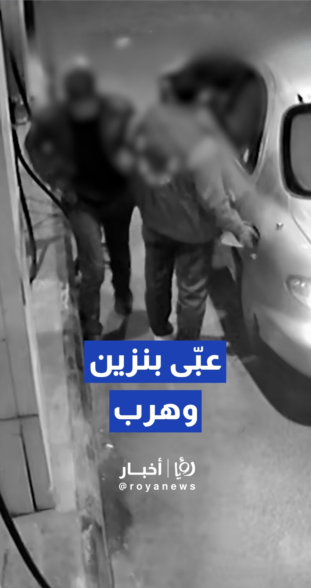 سائق يهرب دون دفع ثمن المحروقات في محطة وقود في طبربور