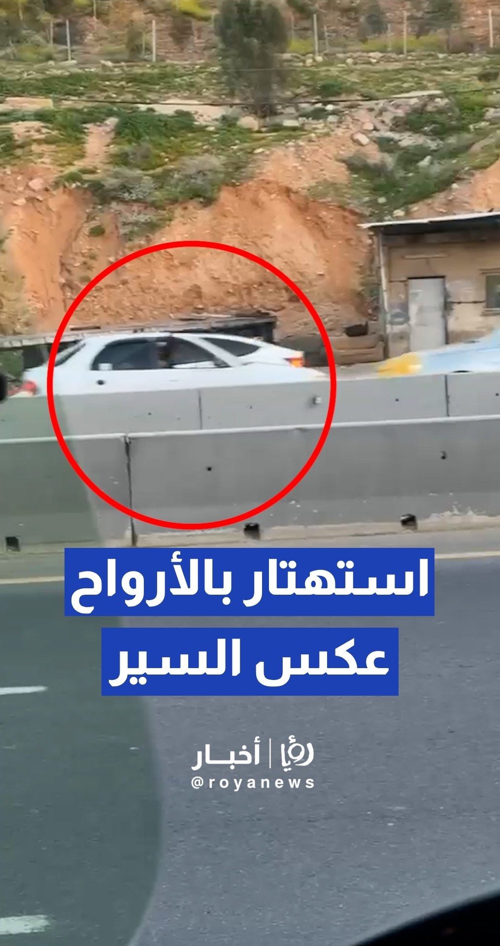 استهتار بالارواح".. مركبة تعاكس السير ضمن موكب زفاف على اوتوستراد الزرقاء