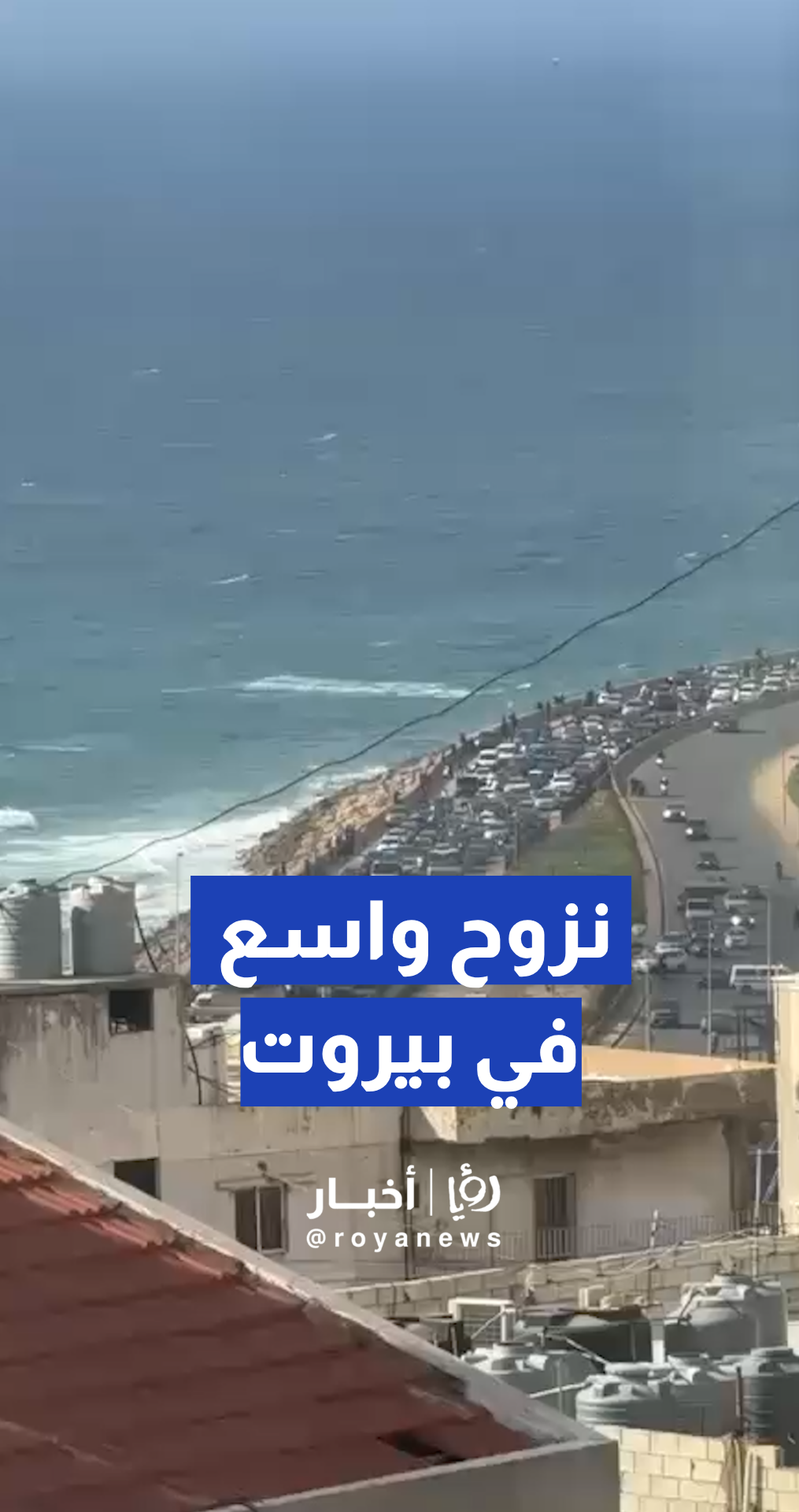تهديدات “إسرائيلية” تتسبب بنزوح وازدحام مروري في بيروت