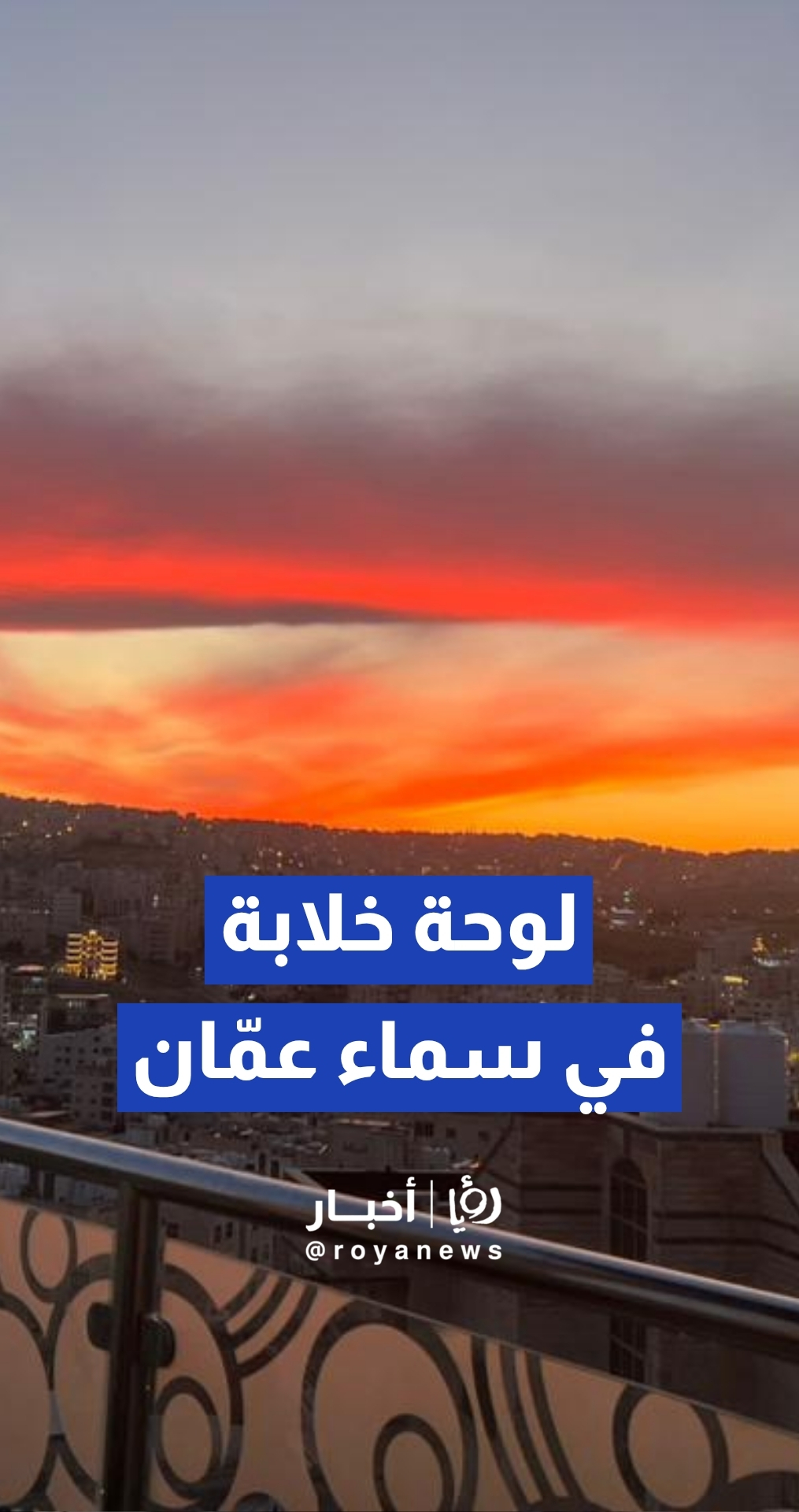 سماء عمان تتزين بألوان الغروب في مشهد جمالي لافت