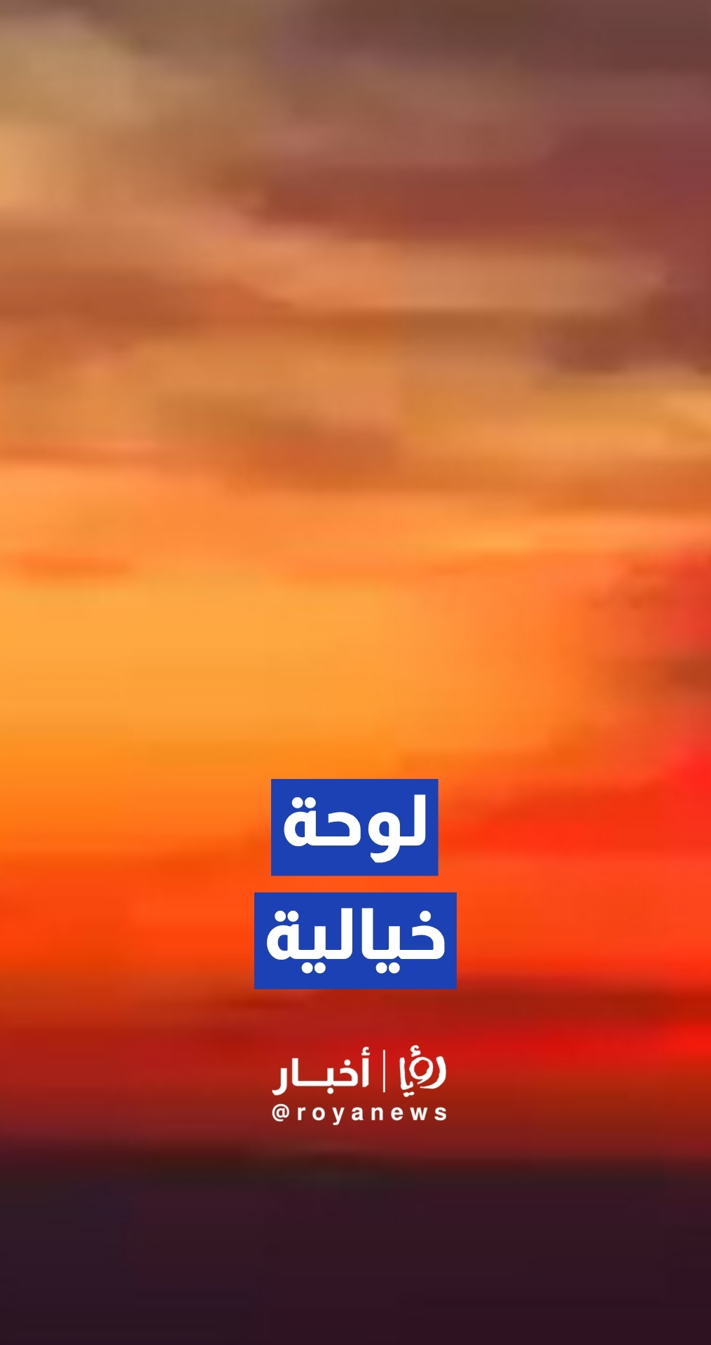 الشفق الأحمر يرسم لوحة خيالية في سماء عمان