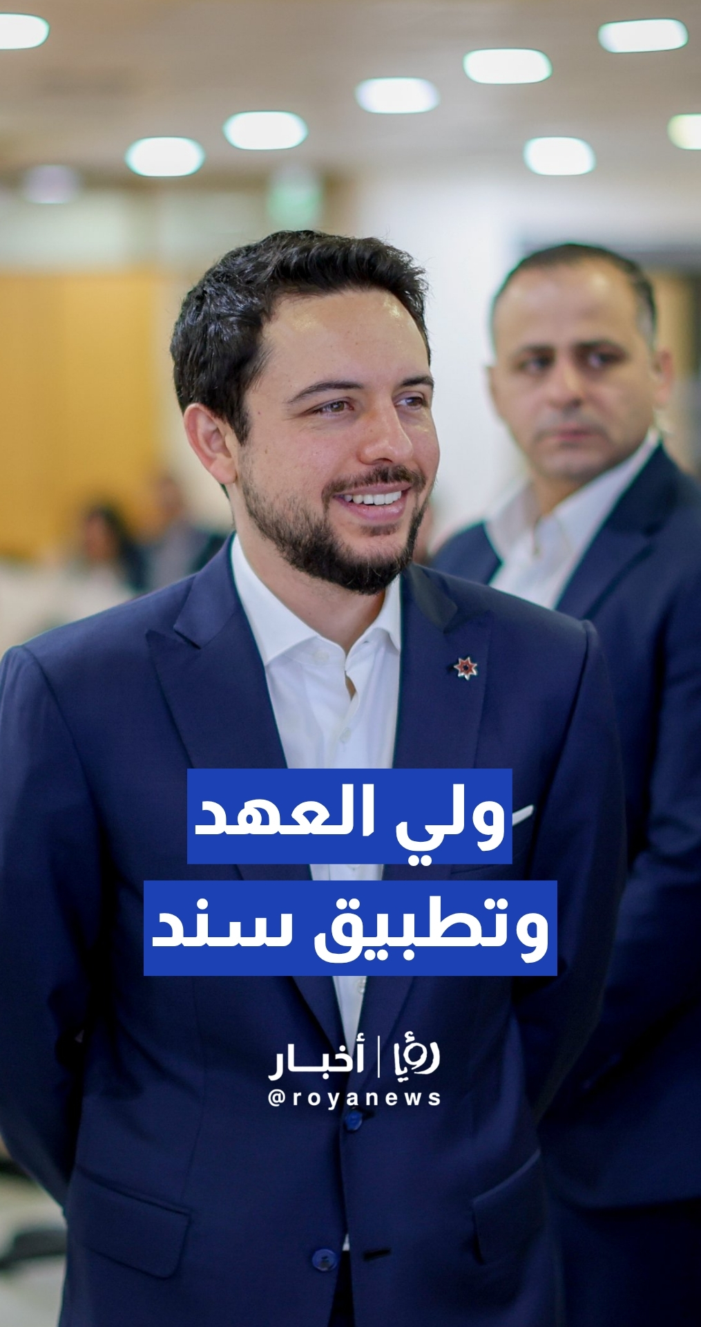 ولي العهد يزور وزارة الاقتصاد الرقمي والريادة ويلتقي الفريق المطور لتطبيق سند