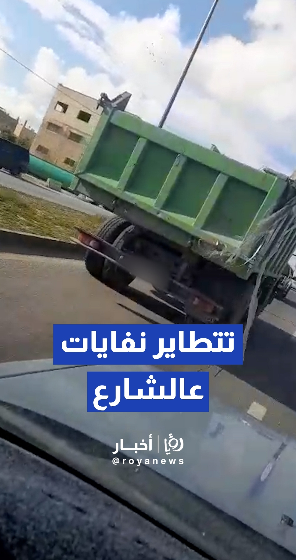 مواطن يوثق تتطاير نفايات من داخل شاحنة دون غطاء على طريق الحزام