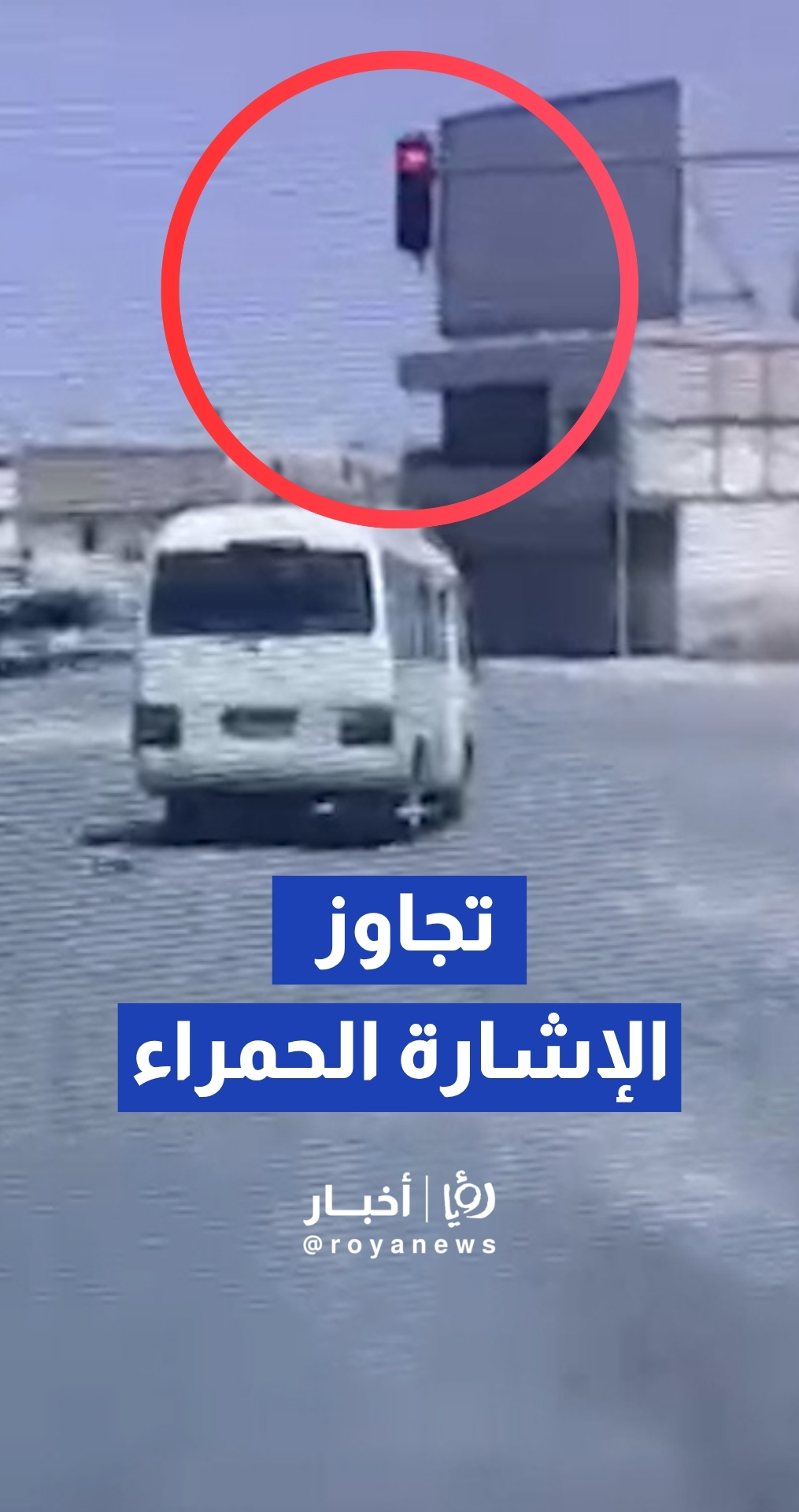 فيديو يوثق تجاوز مركبة للإشارة الحمراء في الرصيفة تجاوز