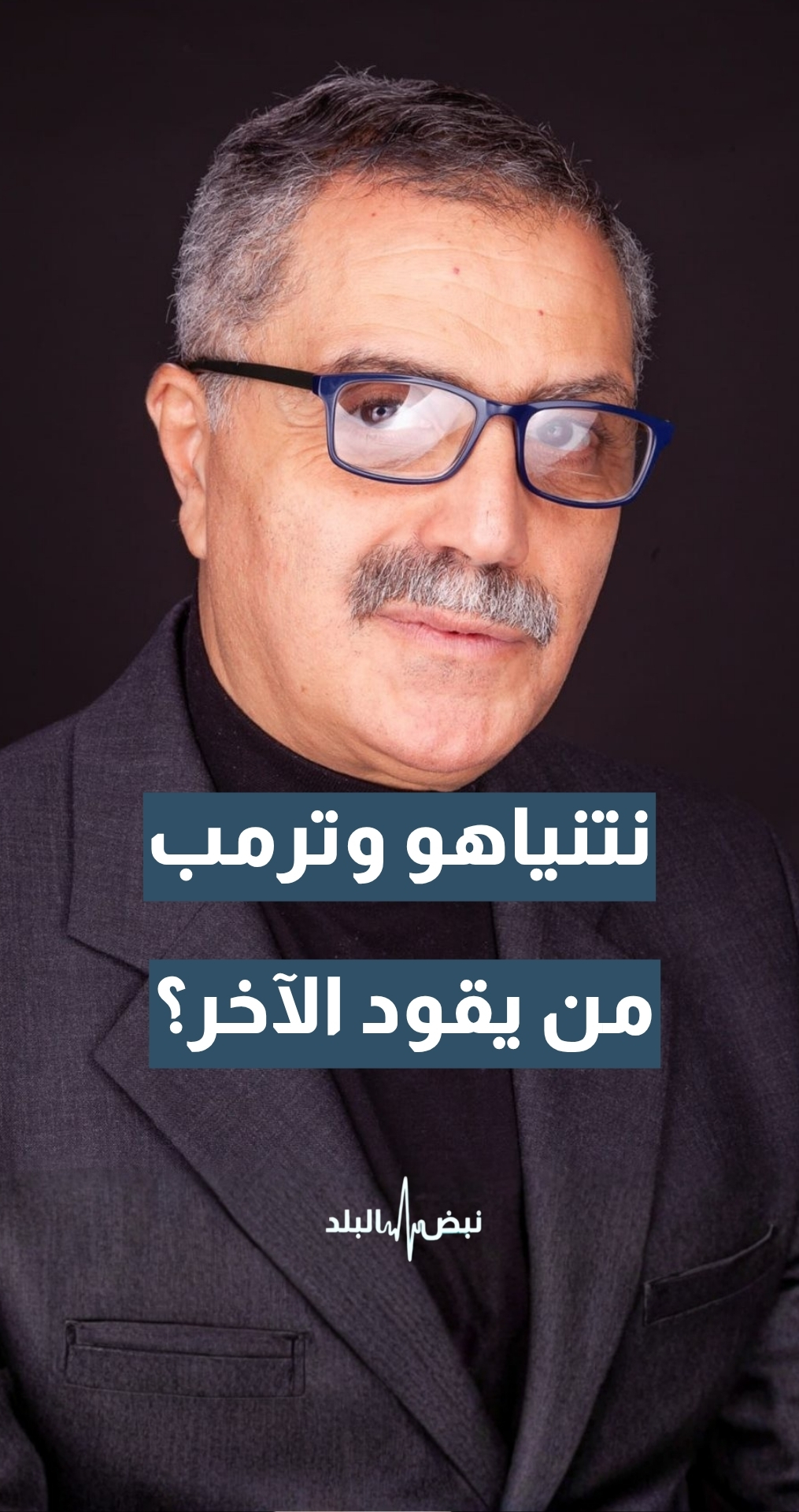 نتنياهو وترمب…من يقود الآخر؟ عضو الحزب الديمقراطي الأمريكي د.مهدي عفيفي يجيب