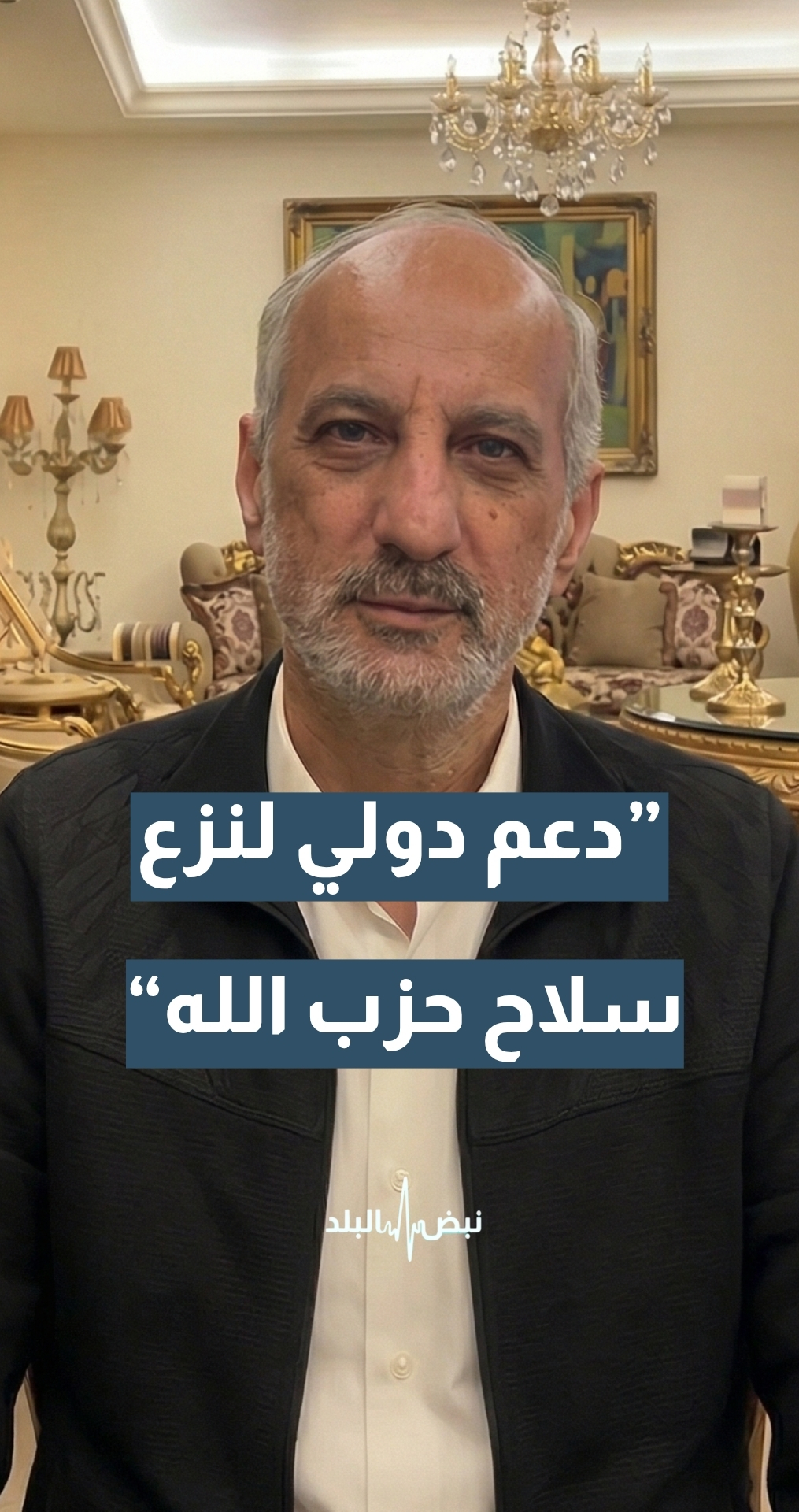 الباحث اللبناني في الشؤون الأمنية والسياسية بديع قرحاني: نحتاج إلى دعم دولي حقيقي لنزع سلاح حزب الله