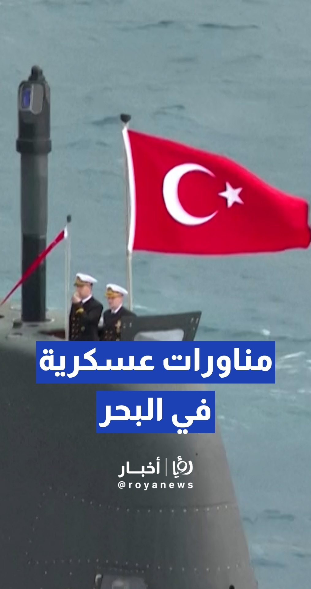 البحرية التركية تجري مناورات عسكرية في البحر الأبيض المتوسط